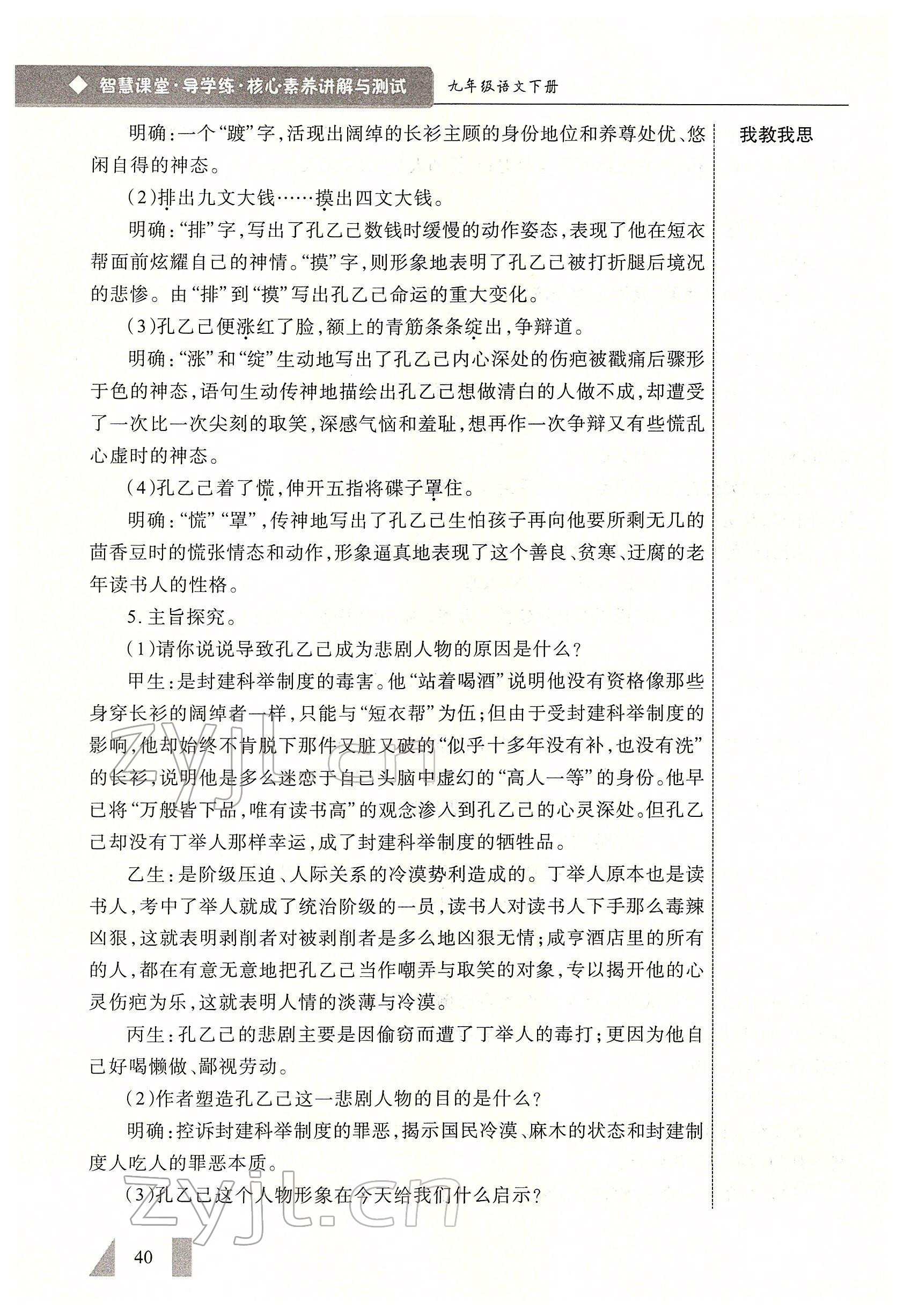 2022年智慧課堂九年級語文下冊人教版 參考答案第40頁