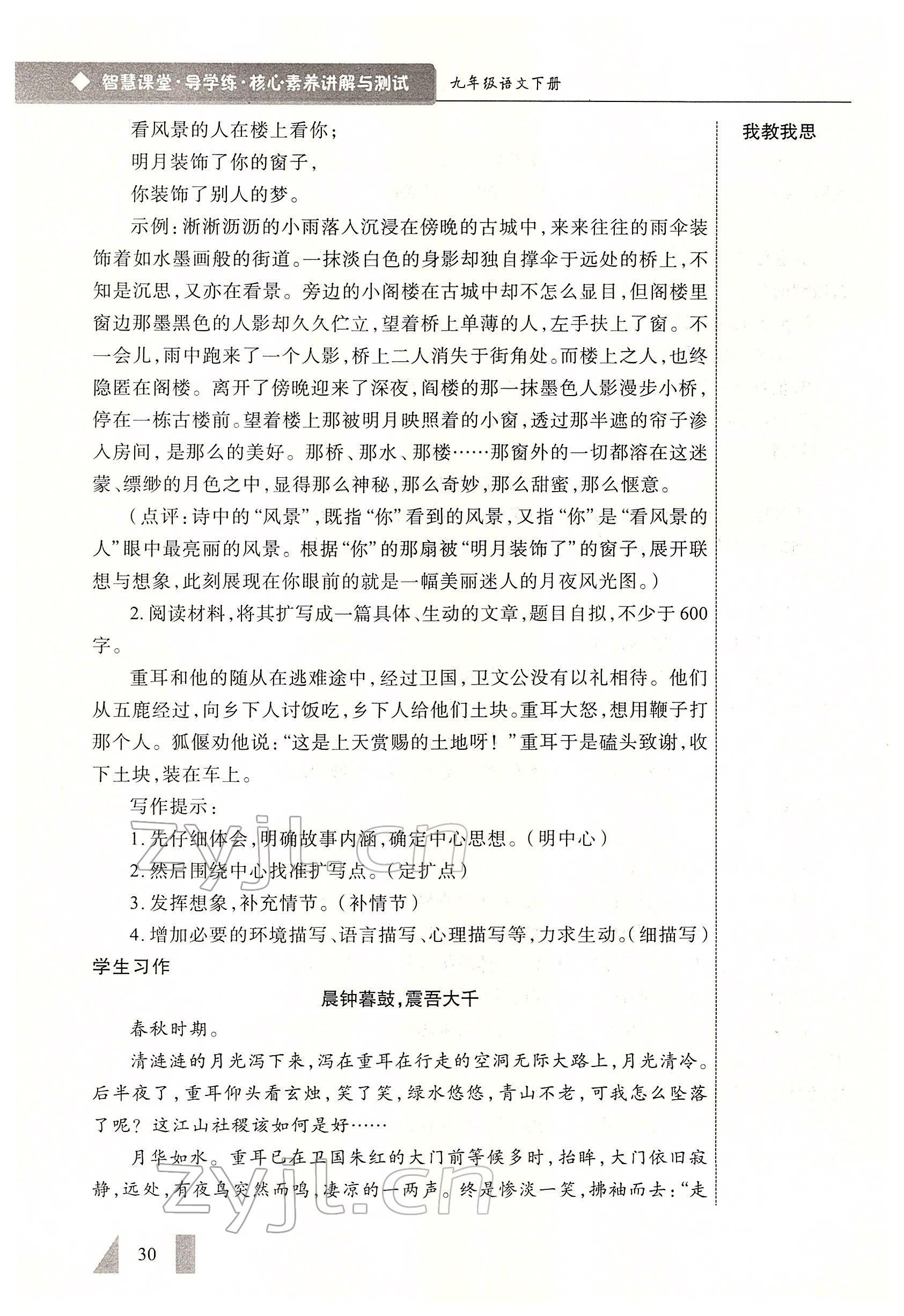 2022年智慧課堂九年級語文下冊人教版 參考答案第30頁