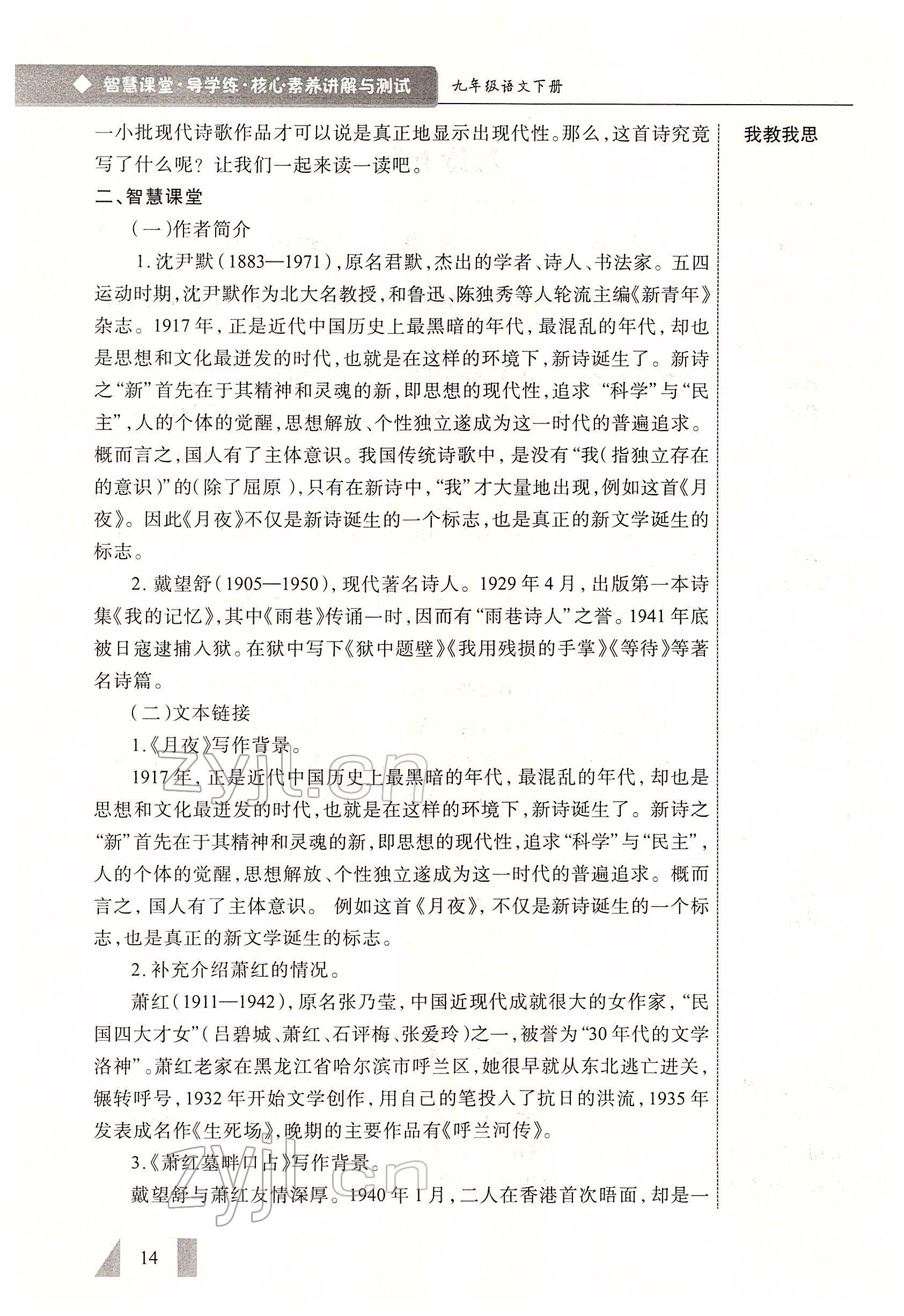 2022年智慧課堂九年級(jí)語文下冊(cè)人教版 參考答案第14頁