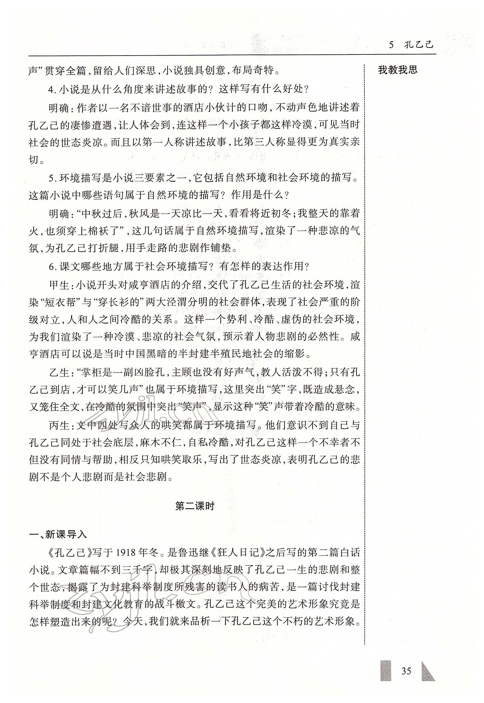 2022年智慧課堂九年級語文下冊人教版 參考答案第35頁