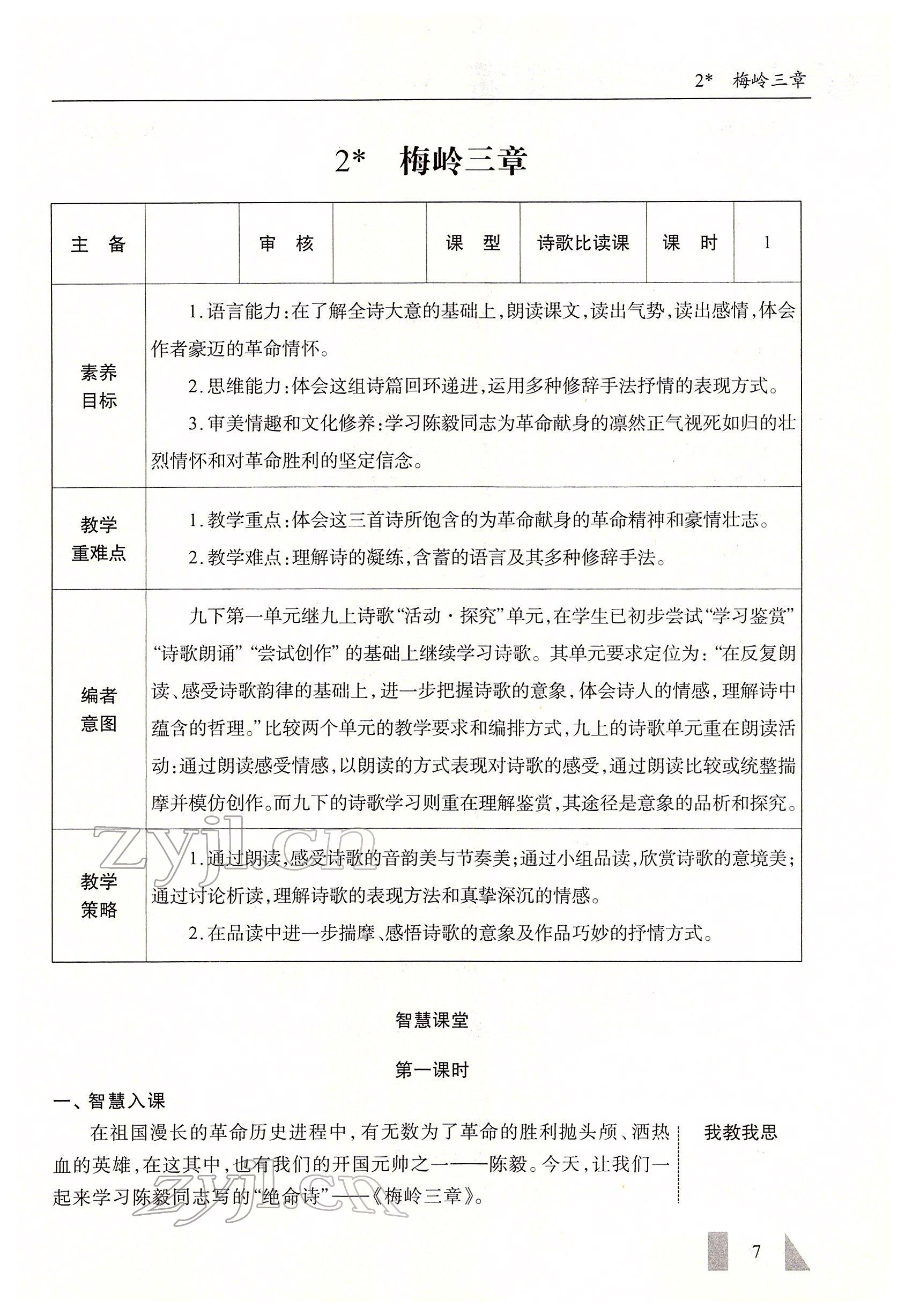2022年智慧課堂九年級語文下冊人教版 參考答案第7頁