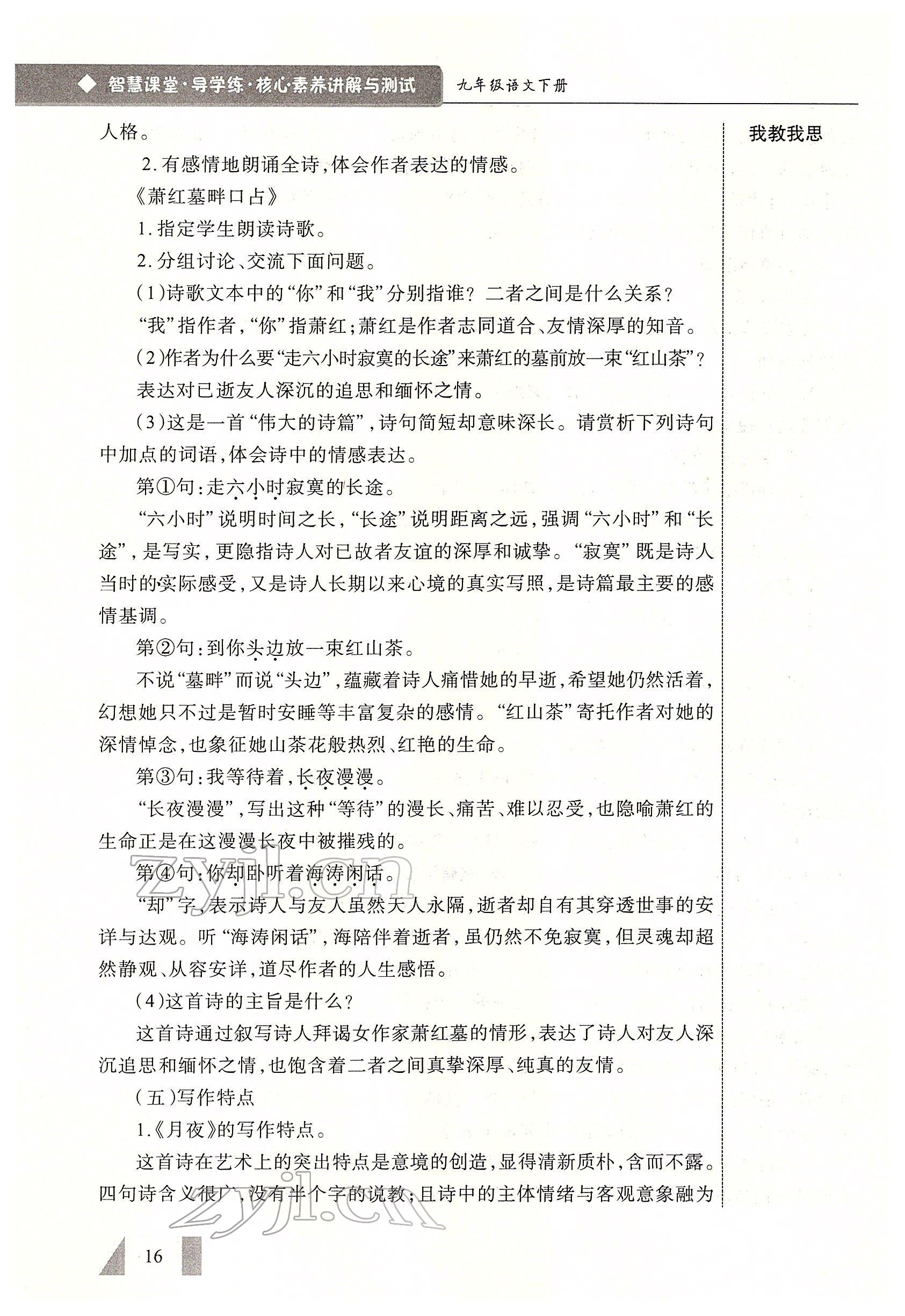 2022年智慧課堂九年級(jí)語(yǔ)文下冊(cè)人教版 參考答案第16頁(yè)