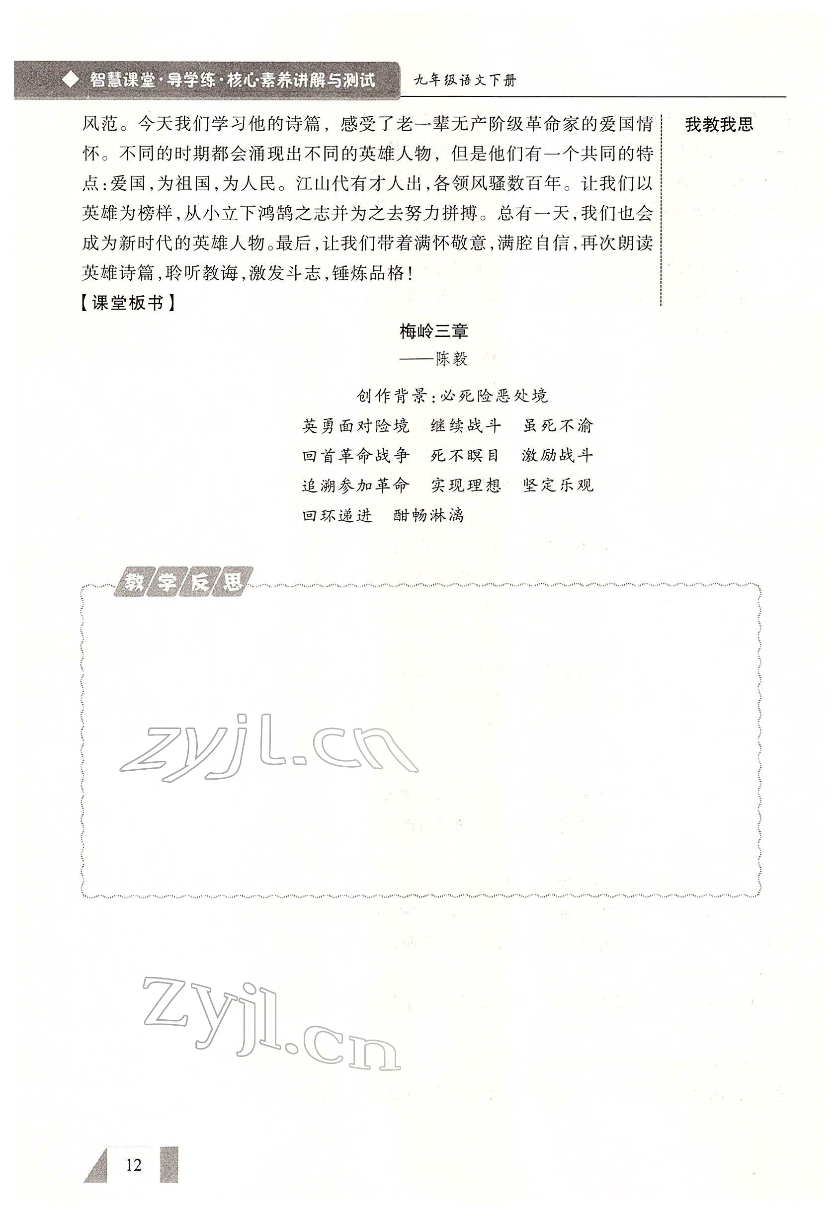 2022年智慧課堂九年級語文下冊人教版 參考答案第12頁