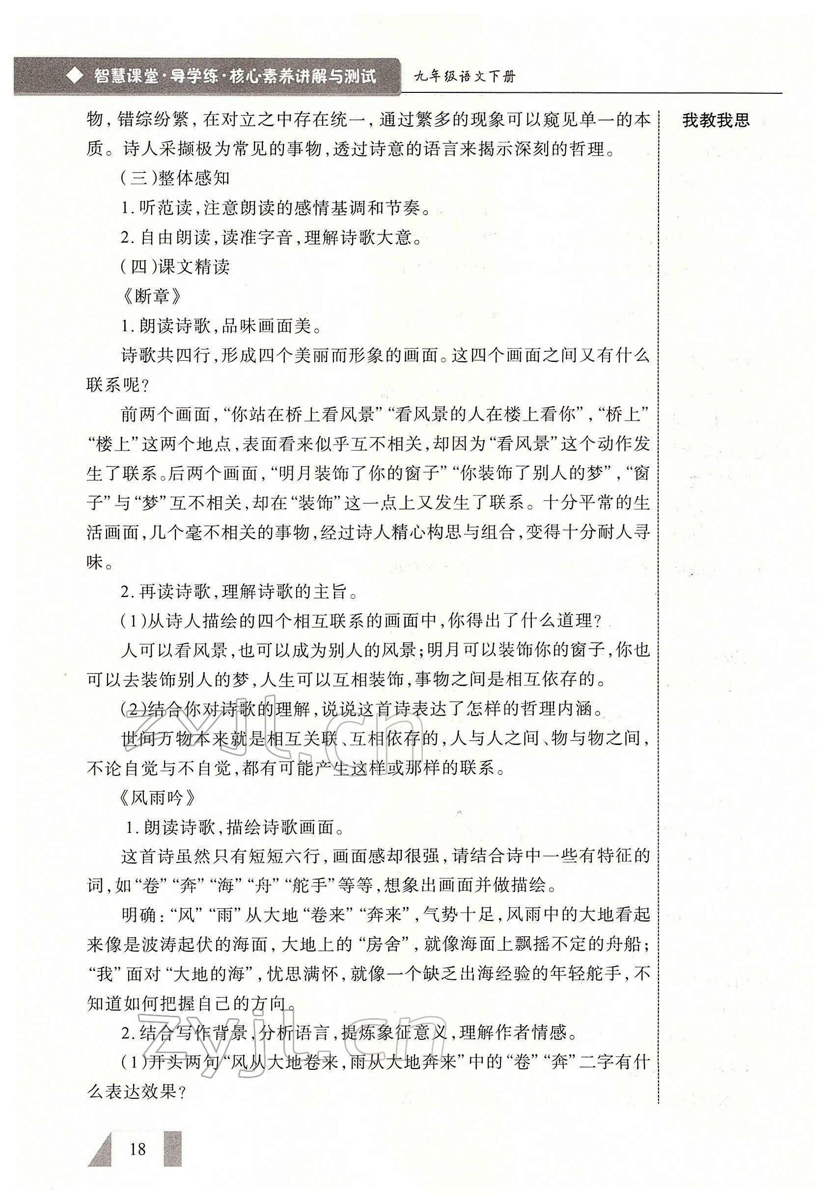 2022年智慧課堂九年級語文下冊人教版 參考答案第18頁