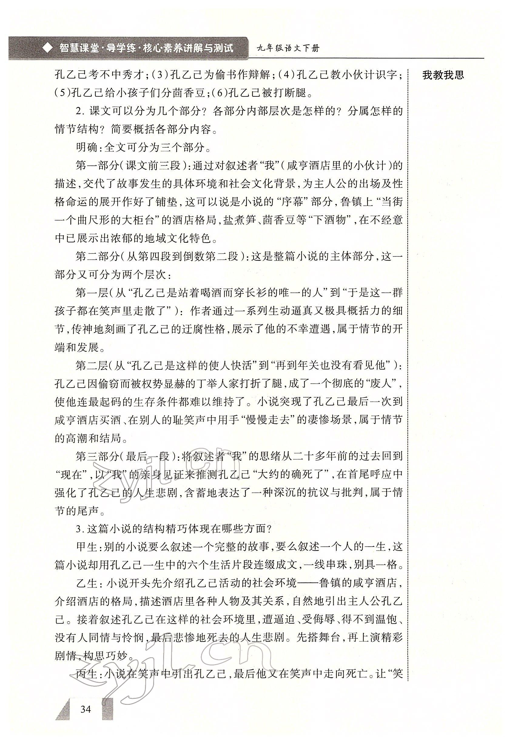 2022年智慧課堂九年級語文下冊人教版 參考答案第34頁