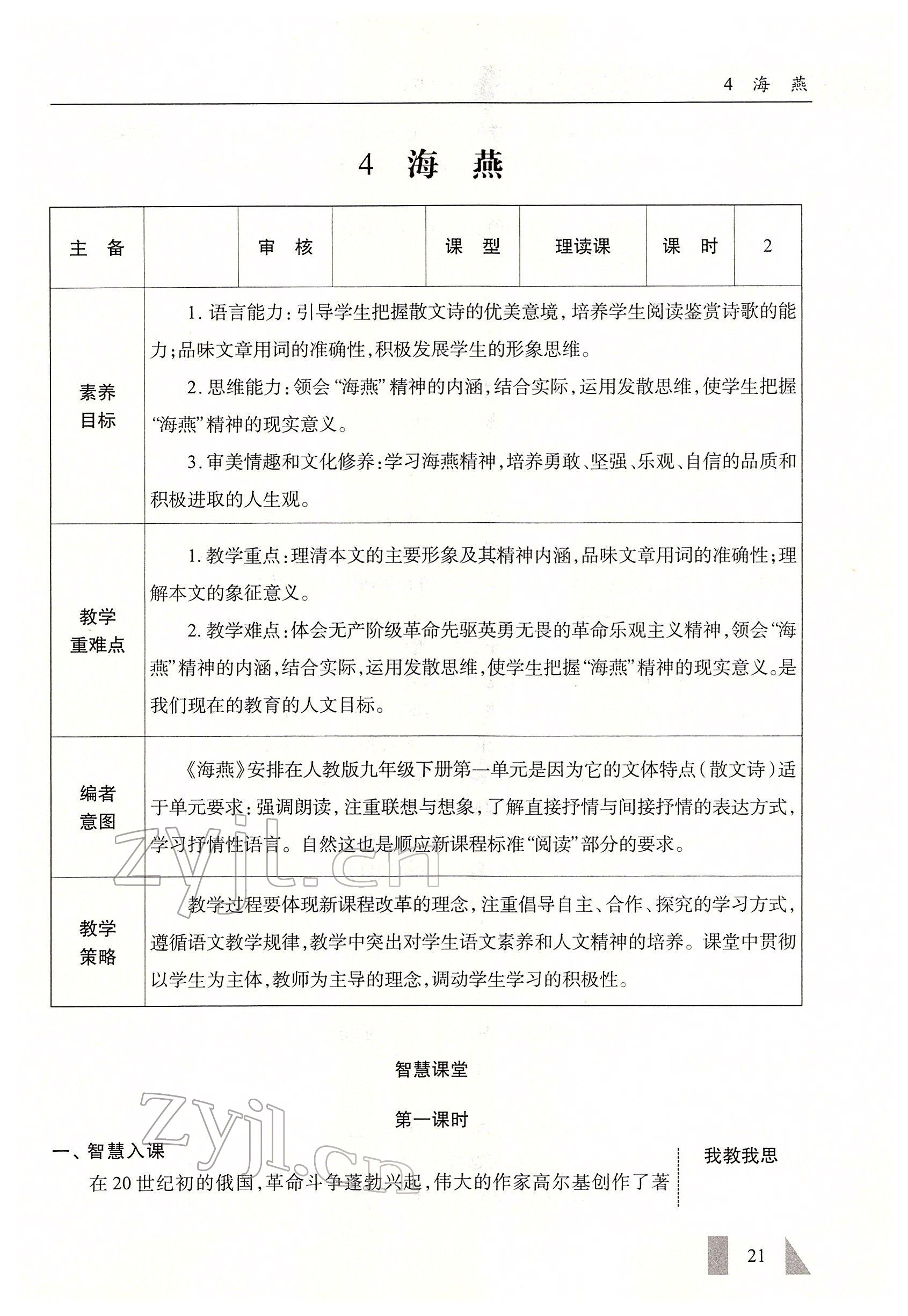 2022年智慧課堂九年級(jí)語(yǔ)文下冊(cè)人教版 參考答案第21頁(yè)