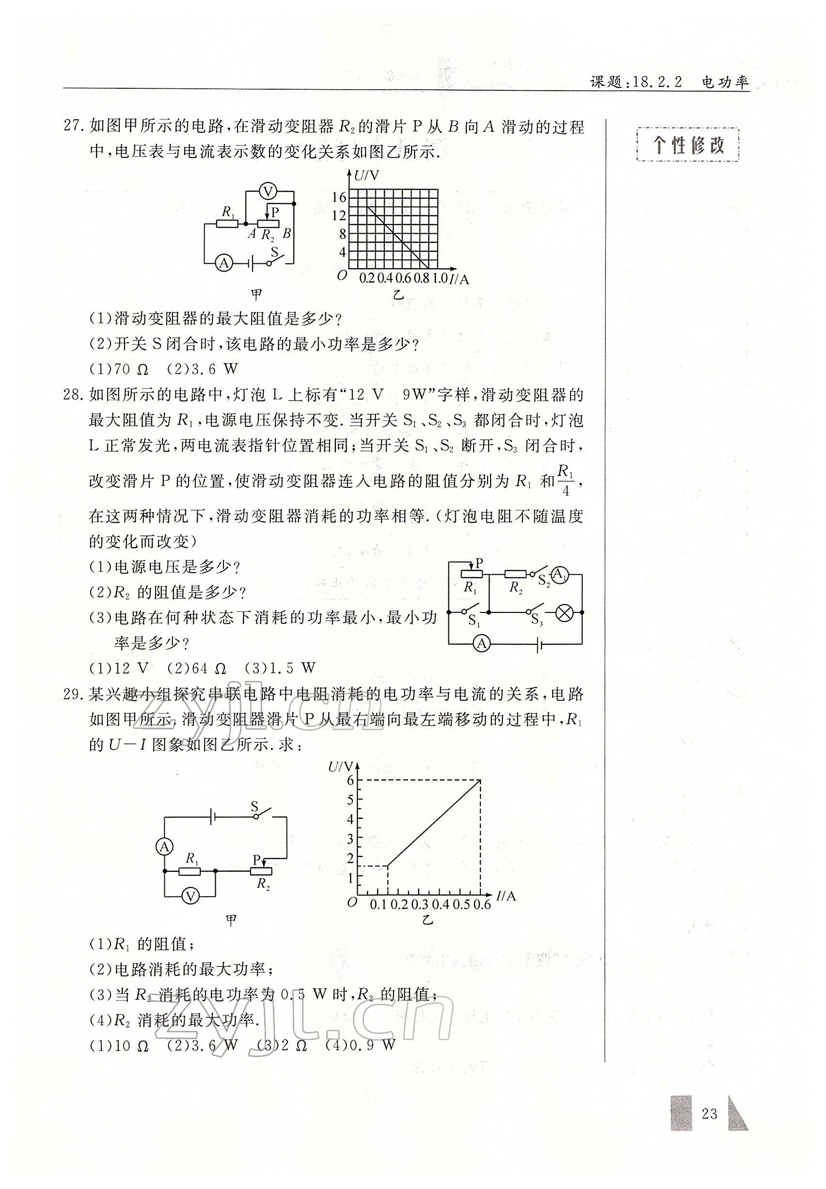 2022年智慧課堂九年級物理下冊人教版 參考答案第23頁