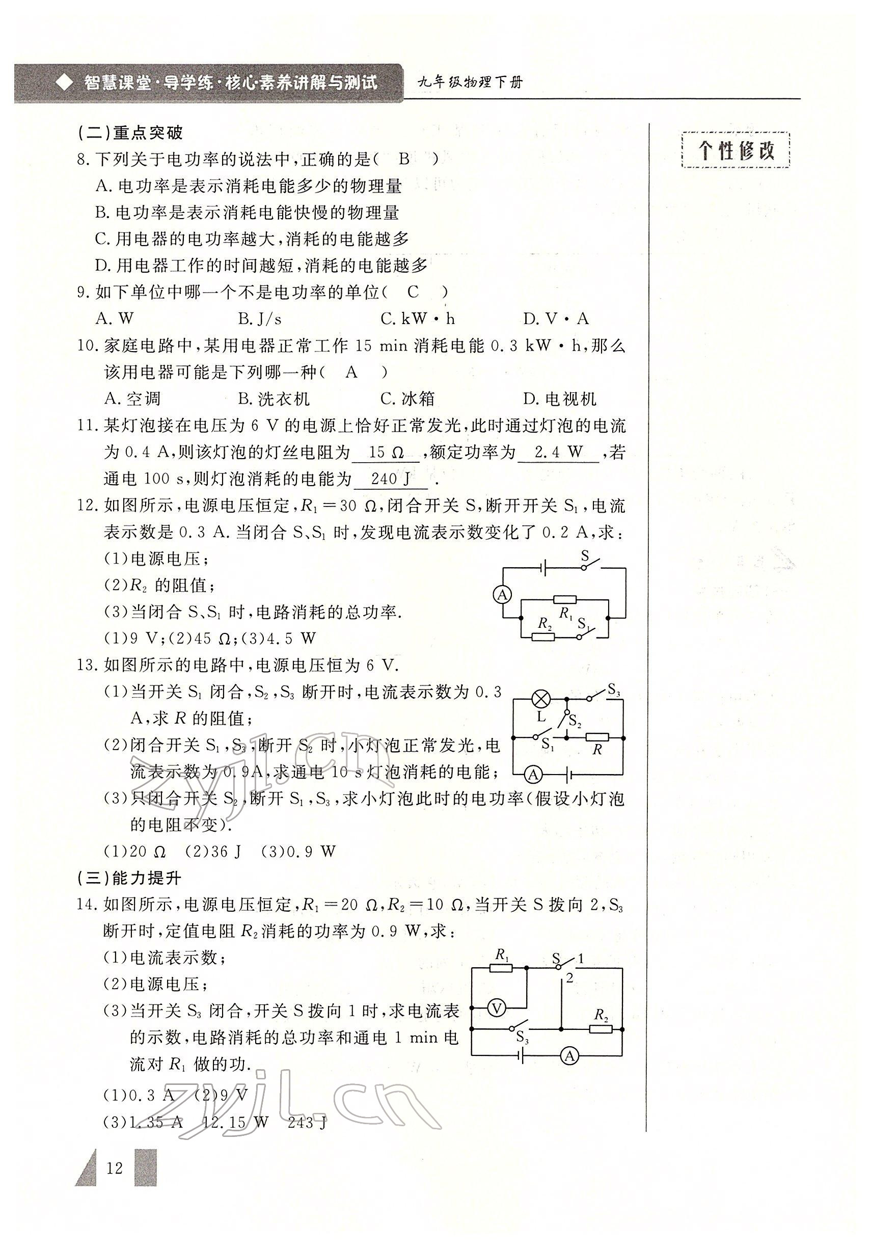 2022年智慧課堂九年級(jí)物理下冊(cè)人教版 參考答案第12頁(yè)