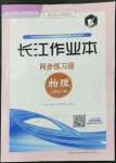 2022年長江作業(yè)本同步練習(xí)冊八年級物理下冊北師大版