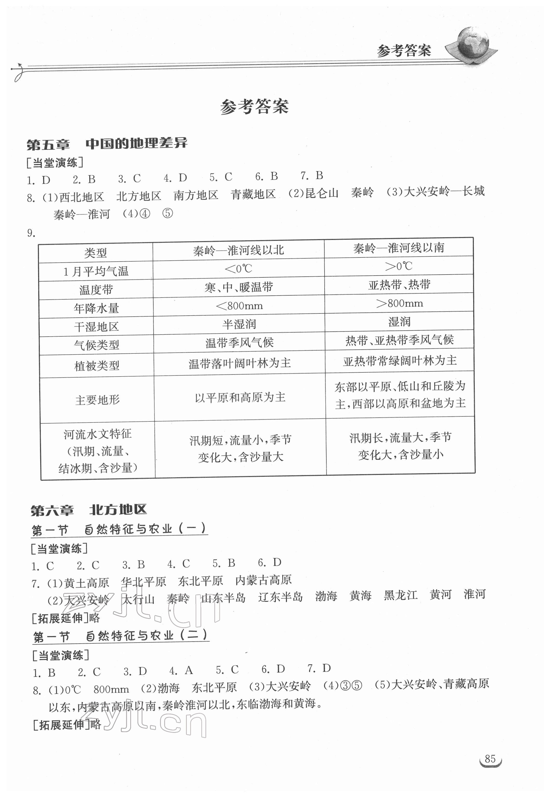 2022年长江作业本同步练习册八年级地理下册人教版 参考答案第1页