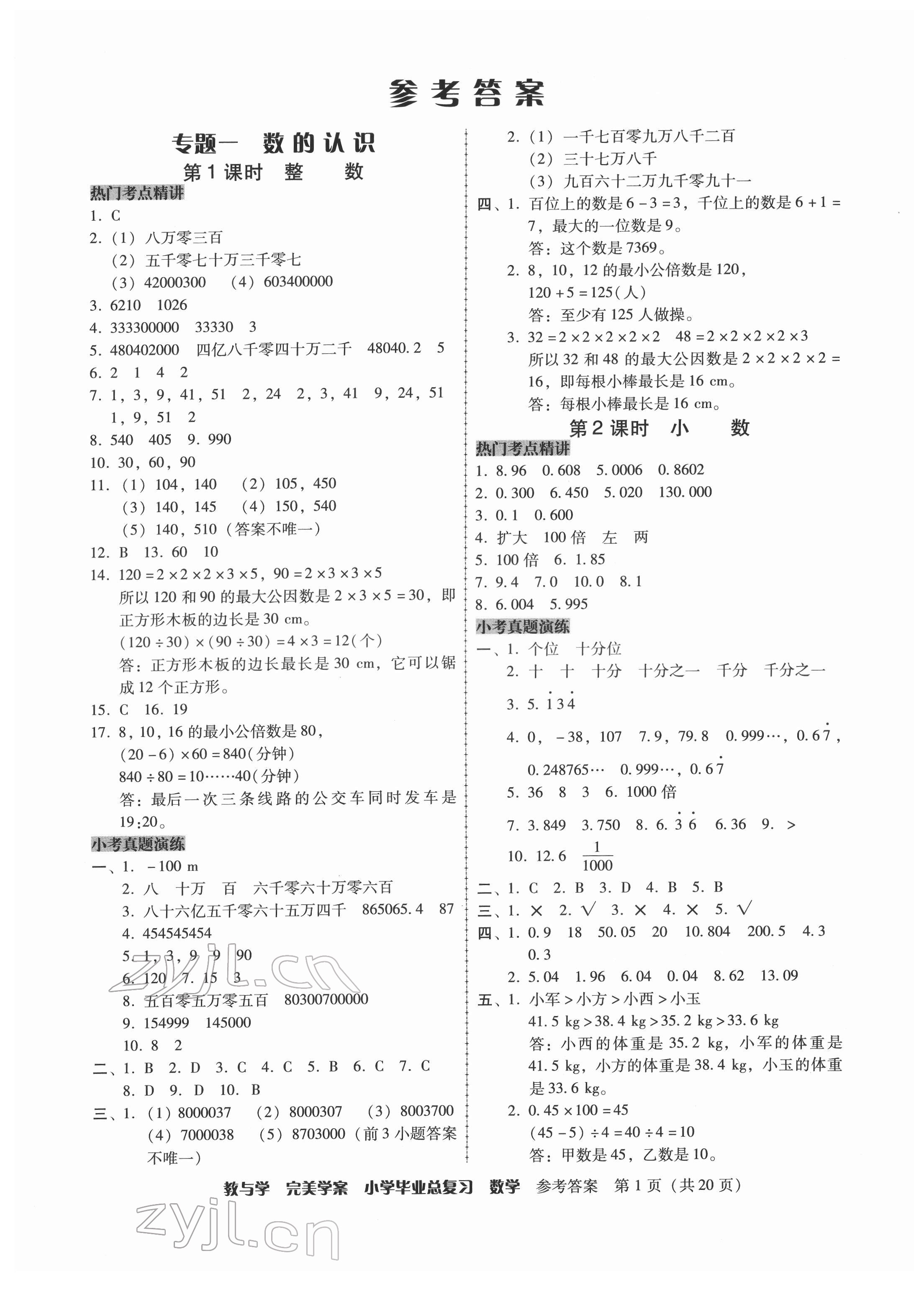 2022年完美學(xué)案小學(xué)畢業(yè)總復(fù)習(xí)數(shù)學(xué) 第1頁