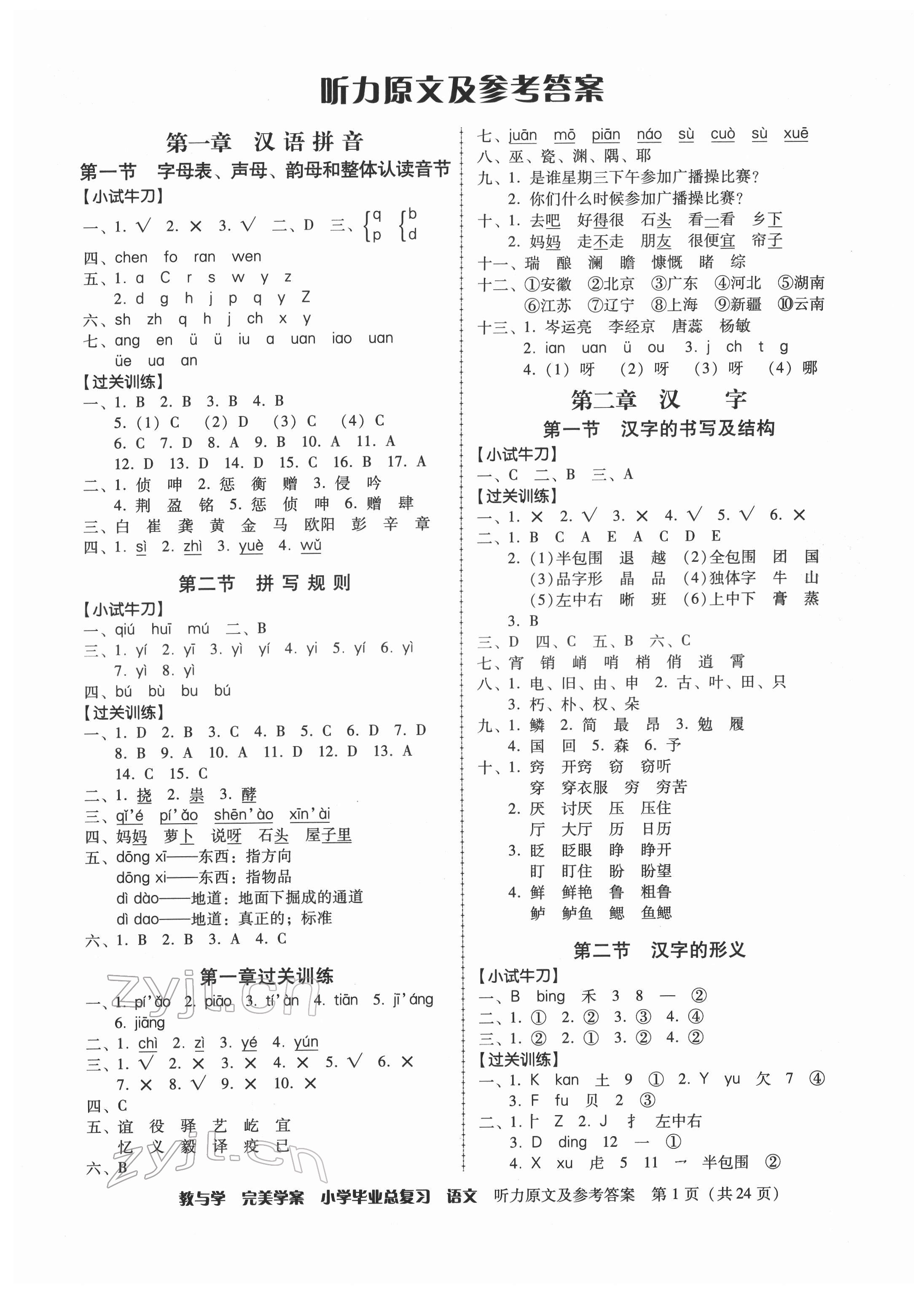 2022年完美學(xué)案小學(xué)畢業(yè)總復(fù)習(xí)語(yǔ)文 第1頁(yè)