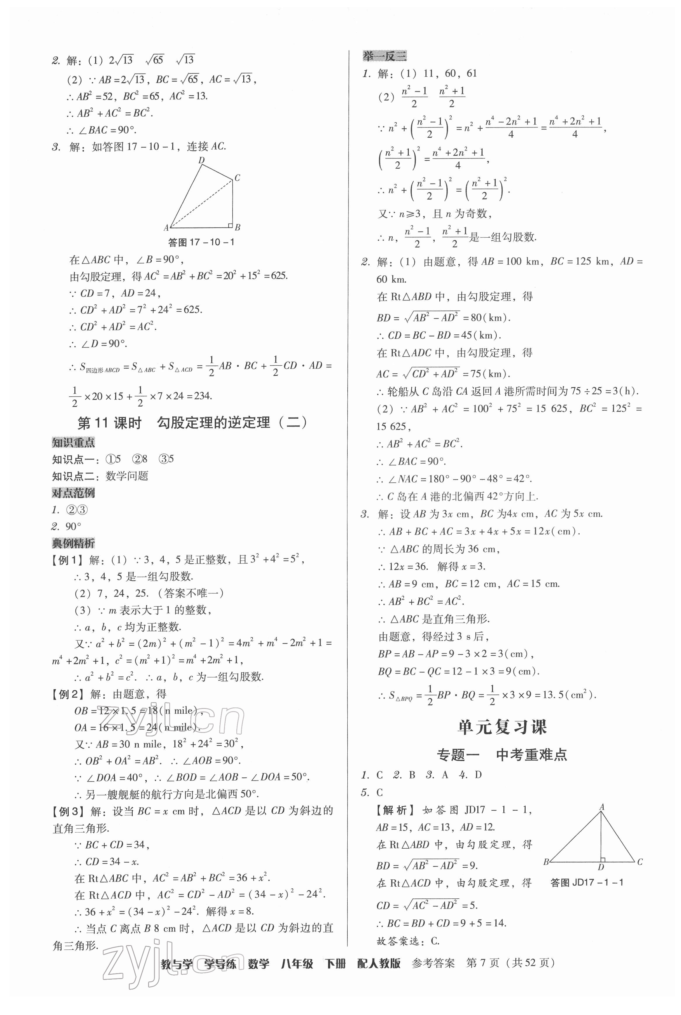 2022年教與學(xué)學(xué)導(dǎo)練八年級數(shù)學(xué)下冊人教版 參考答案第7頁