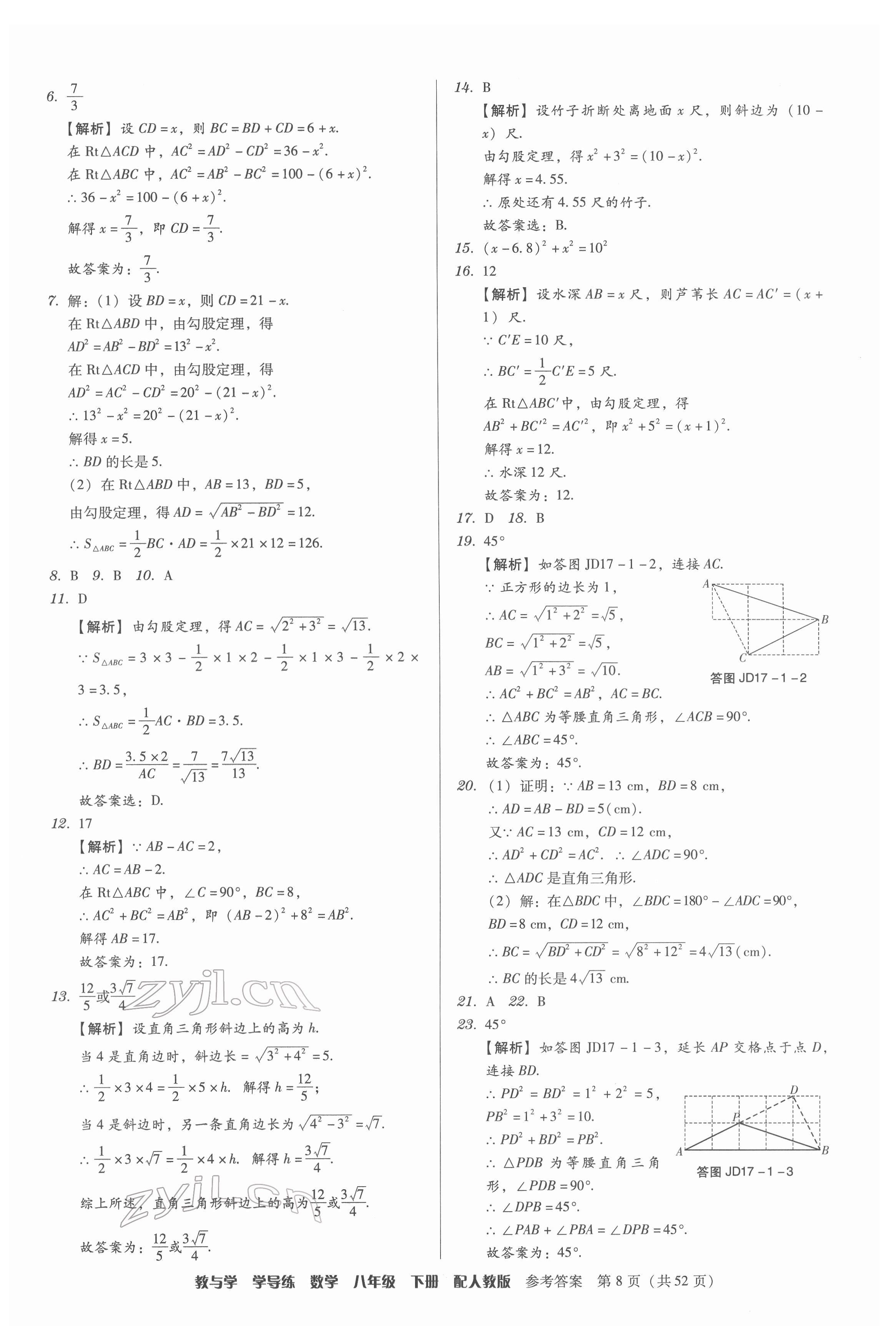 2022年教與學學導練八年級數(shù)學下冊人教版 參考答案第8頁