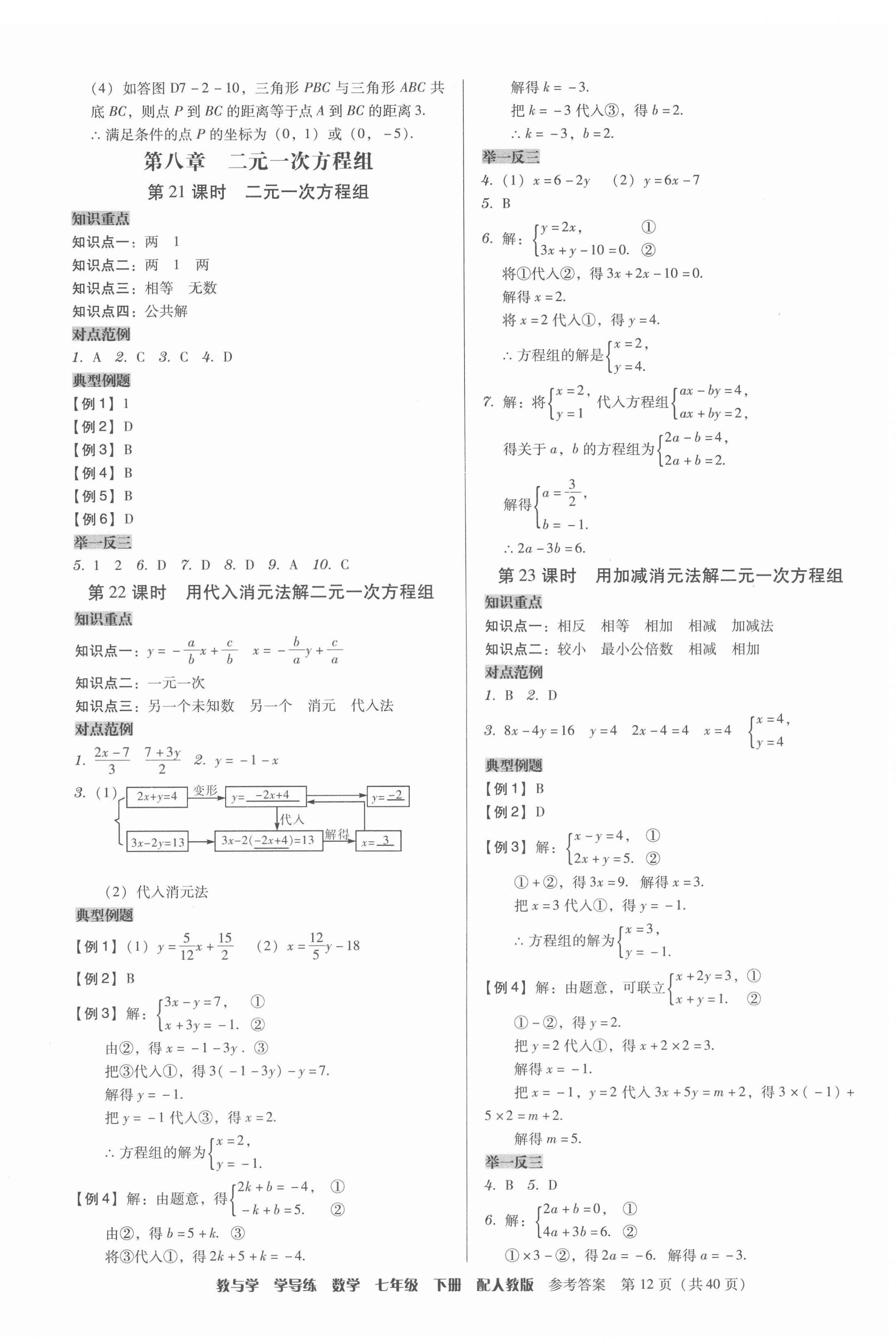 2022年教与学学导练七年级数学下册人教版 参考答案第12页