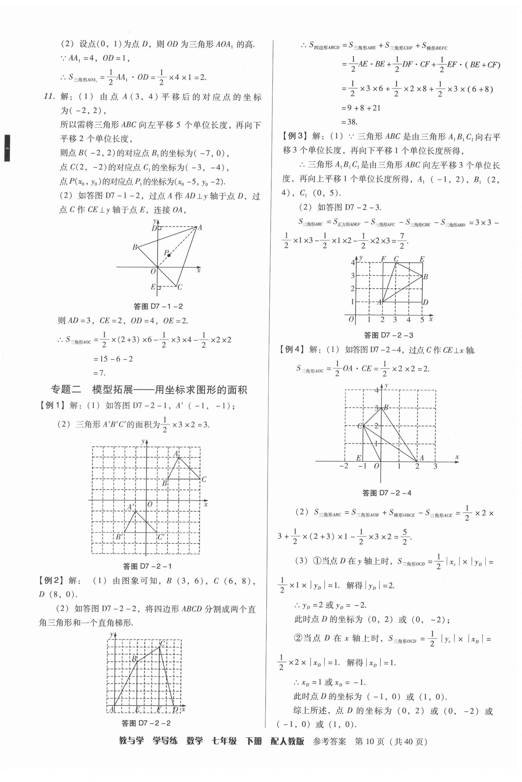 2022年教與學(xué)學(xué)導(dǎo)練七年級數(shù)學(xué)下冊人教版 參考答案第10頁