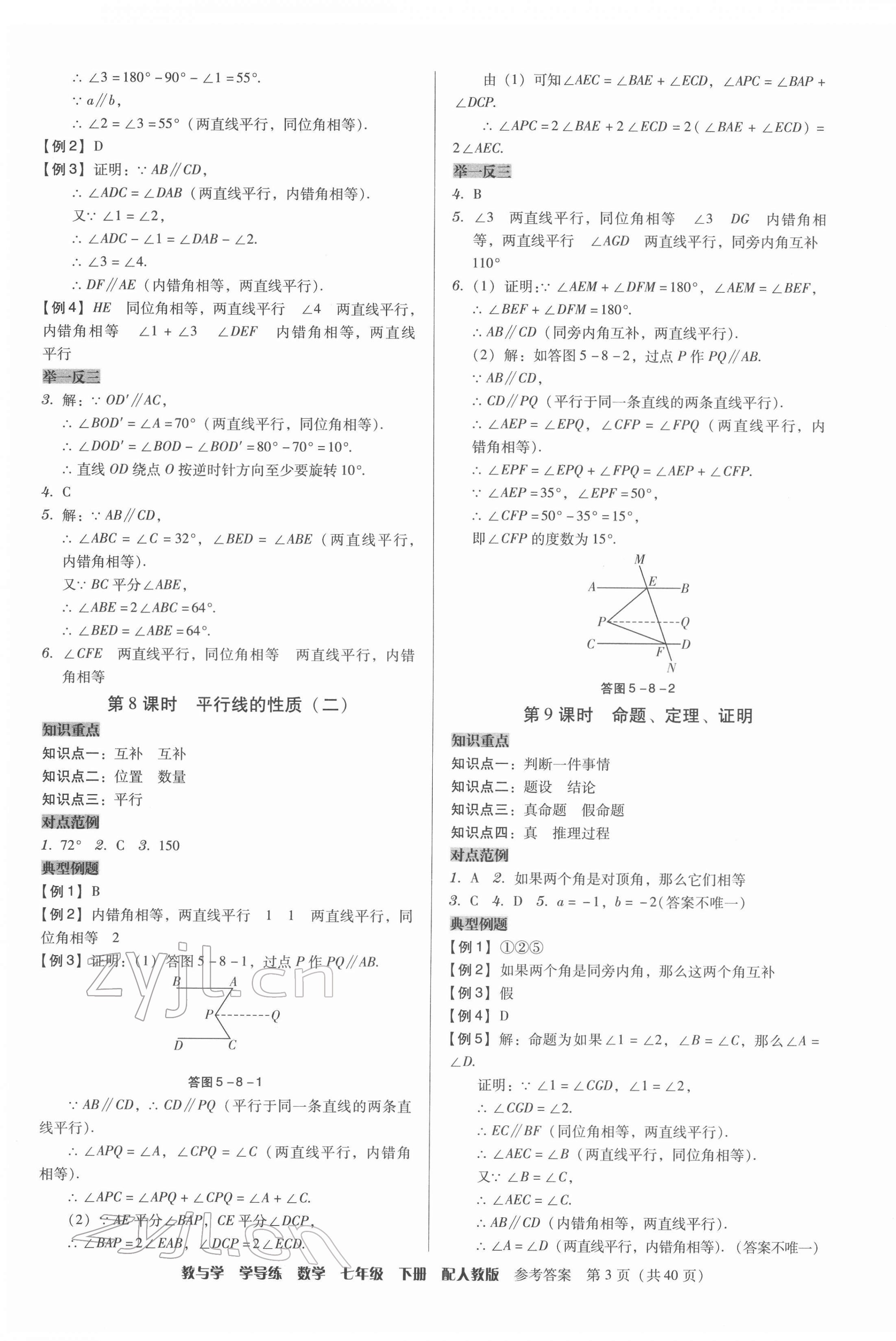 2022年教與學學導練七年級數(shù)學下冊人教版 參考答案第3頁