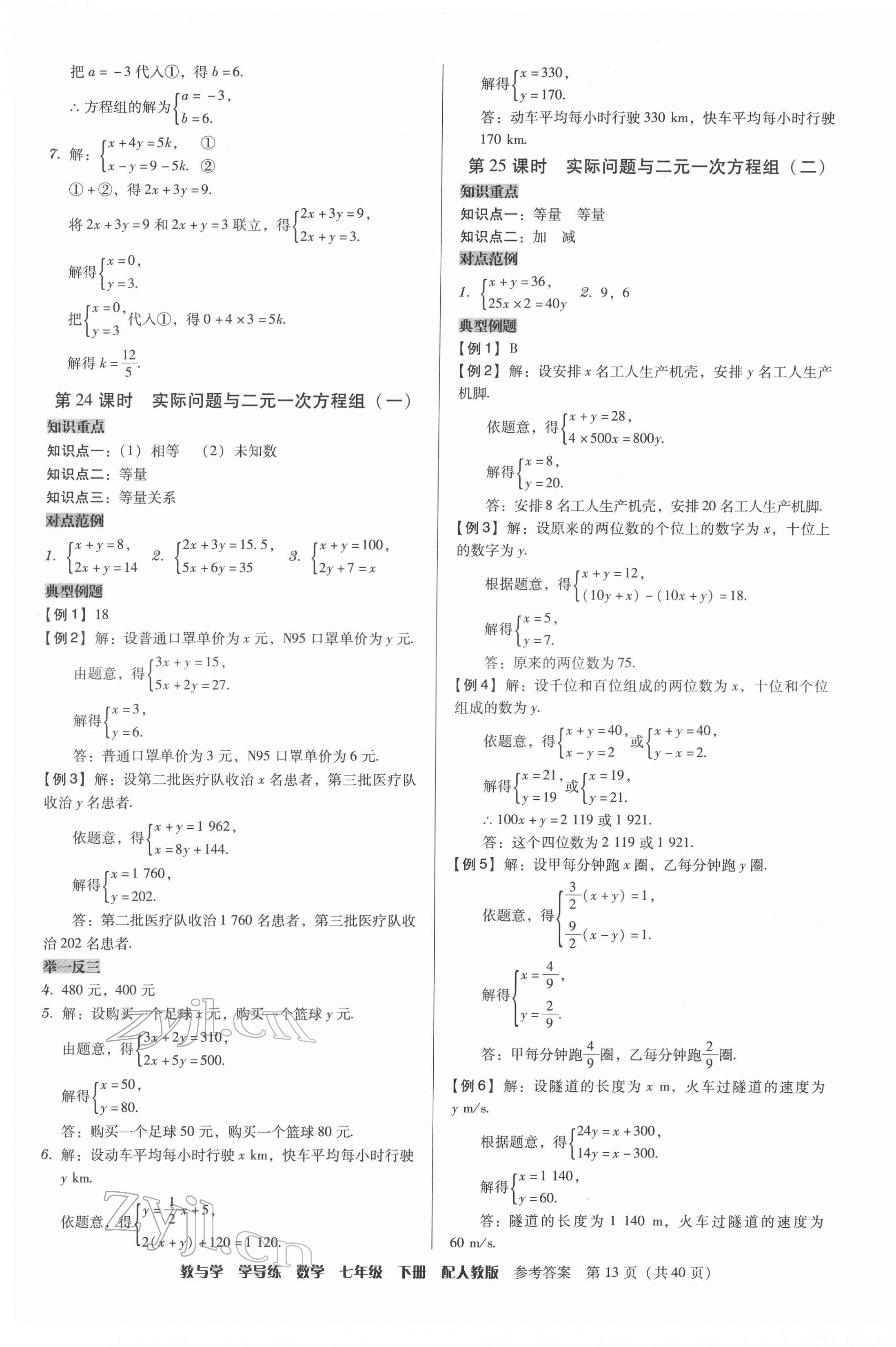 2022年教与学学导练七年级数学下册人教版 参考答案第13页