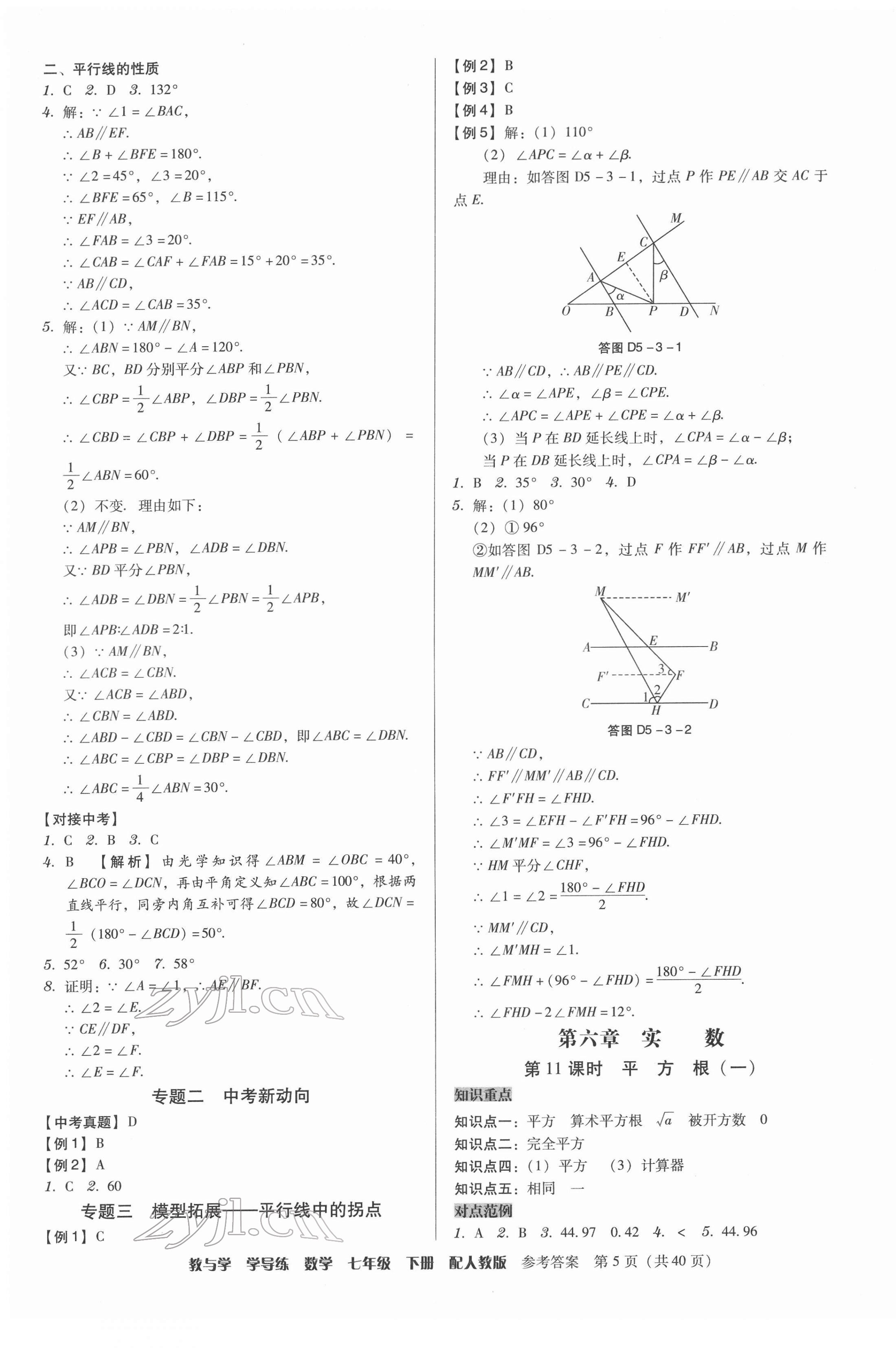 2022年教與學學導練七年級數(shù)學下冊人教版 參考答案第5頁