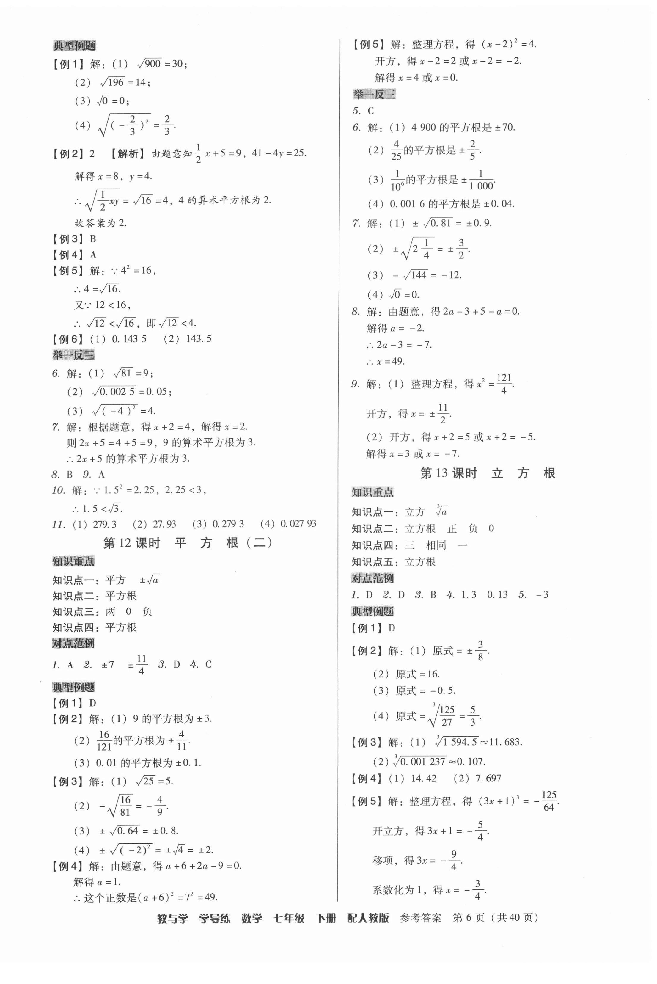 2022年教与学学导练七年级数学下册人教版 参考答案第6页