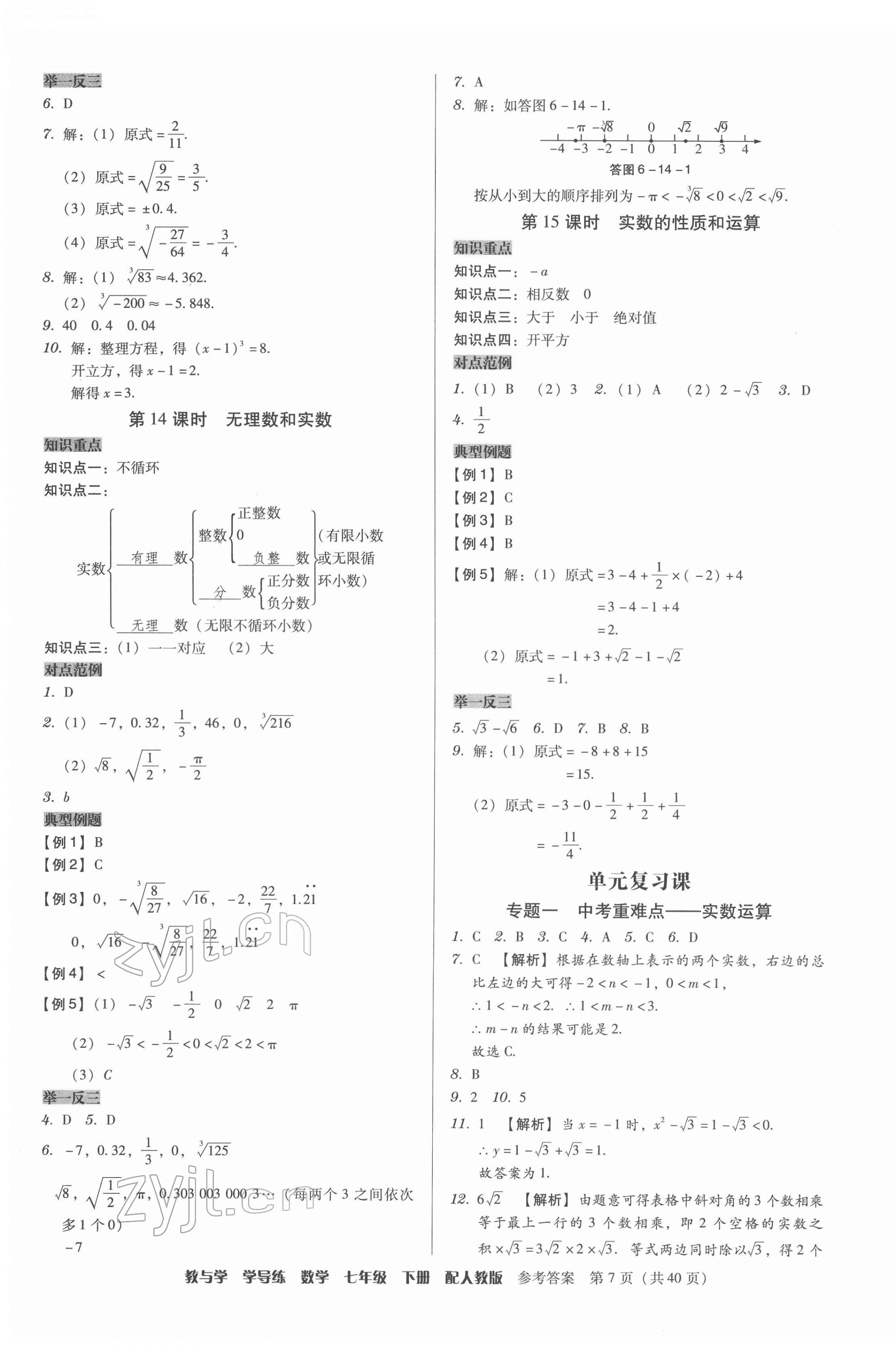 2022年教與學(xué)學(xué)導(dǎo)練七年級數(shù)學(xué)下冊人教版 參考答案第7頁