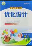 2022年同步測控優(yōu)化設計五年級語文下冊人教版福建專版