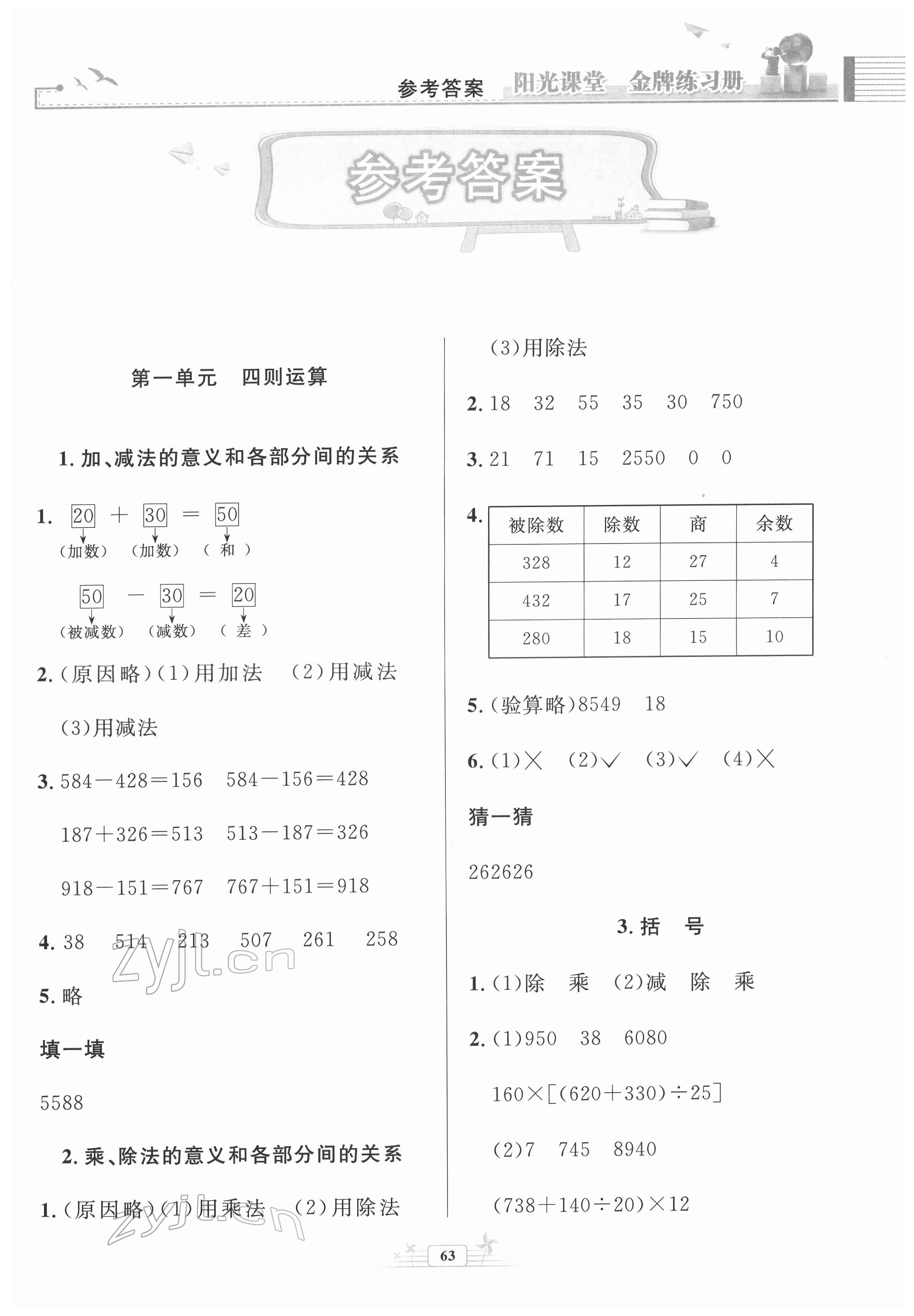 2022年陽光課堂金牌練習(xí)冊四年級數(shù)學(xué)下冊人教版福建專版 參考答案第1頁