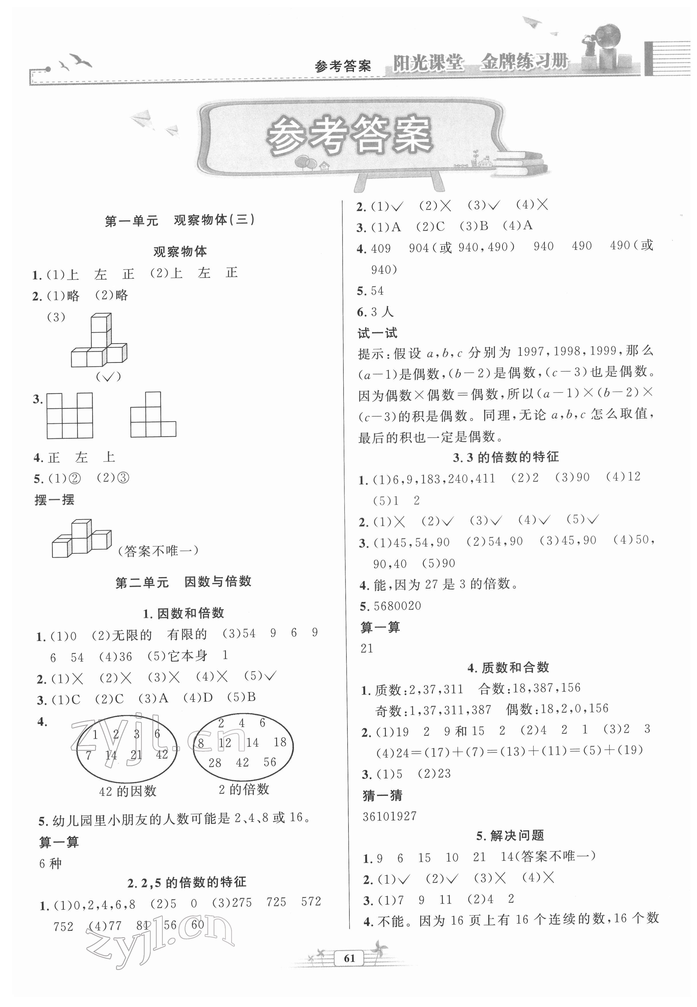 2022年陽(yáng)光課堂金牌練習(xí)冊(cè)五年級(jí)數(shù)學(xué)下冊(cè)人教版福建專版 第1頁(yè)