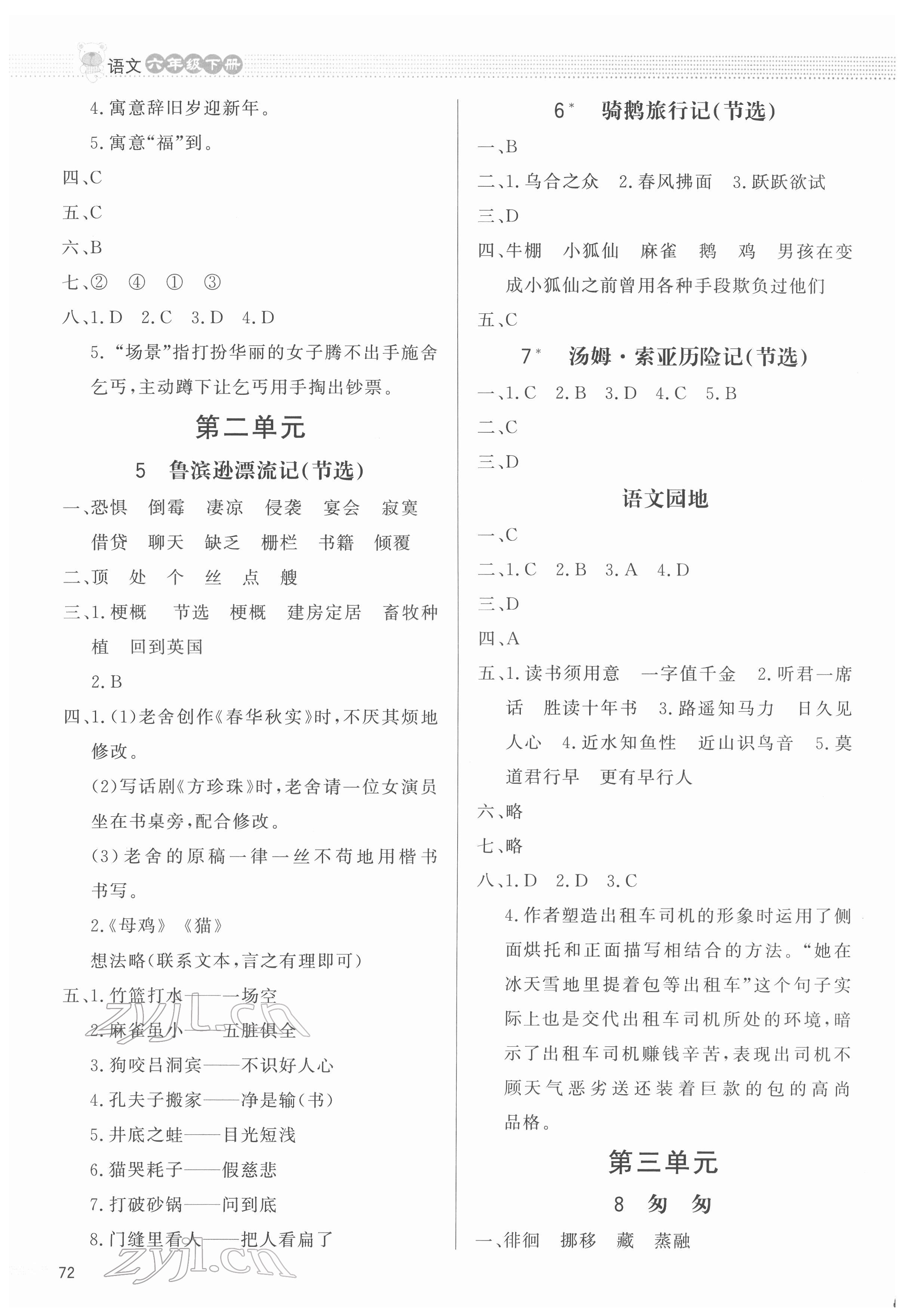 2022年同步測控優(yōu)化設(shè)計課內(nèi)課外直通車六年級語文下冊人教版福建專版 第2頁