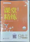 2022年課堂精練九年級(jí)數(shù)學(xué)下冊(cè)北師大版