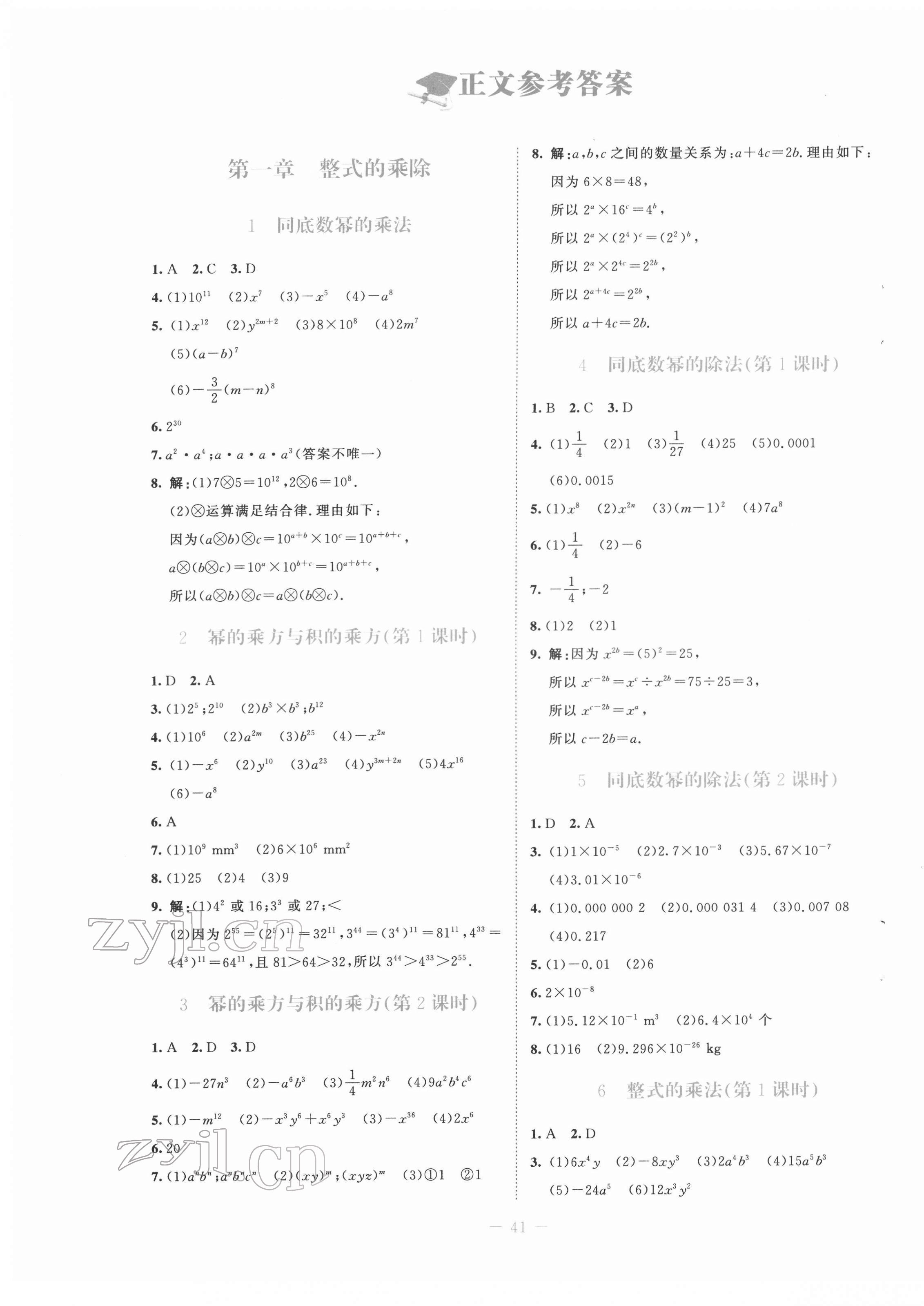 2022年课堂精练七年级数学下册北师大版福建专版 第1页