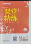 2022年課堂精練八年級數(shù)學(xué)下冊北師大版福建專版