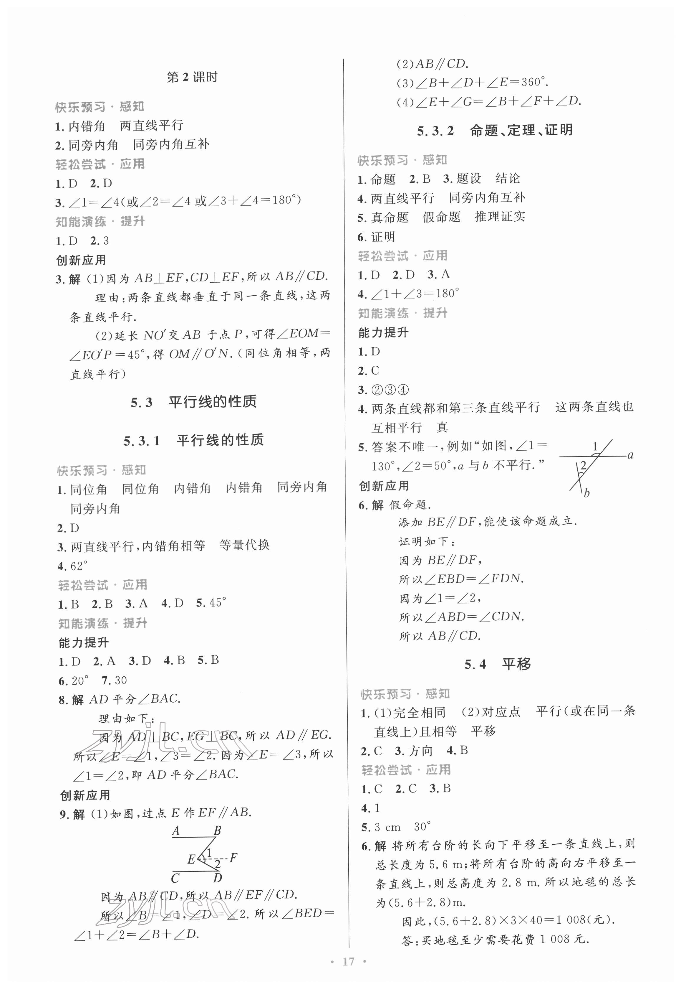 2022年同步測控優(yōu)化設(shè)計七年級數(shù)學下冊人教版福建專版 第3頁