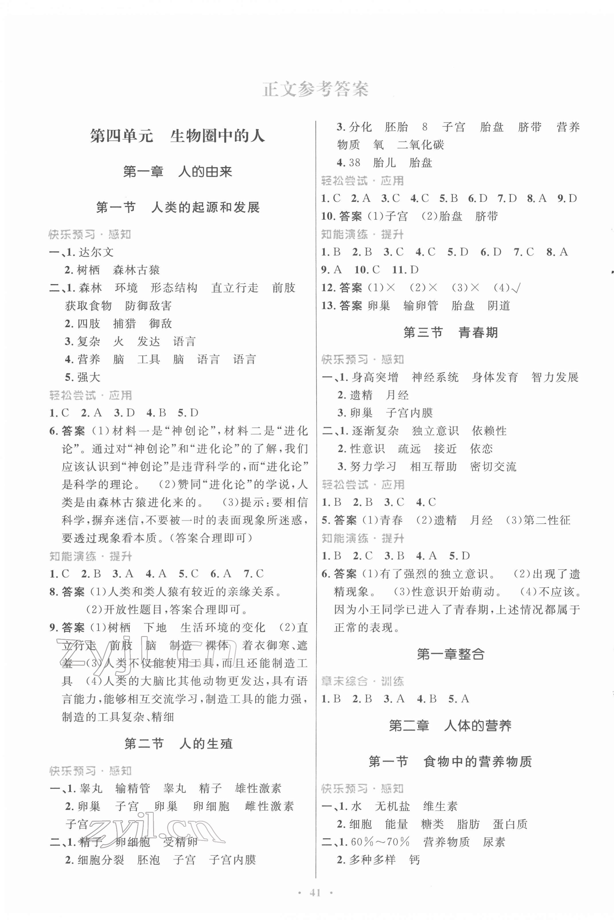 2022年同步测控优化设计七年级生物下册人教版福建专版 第1页