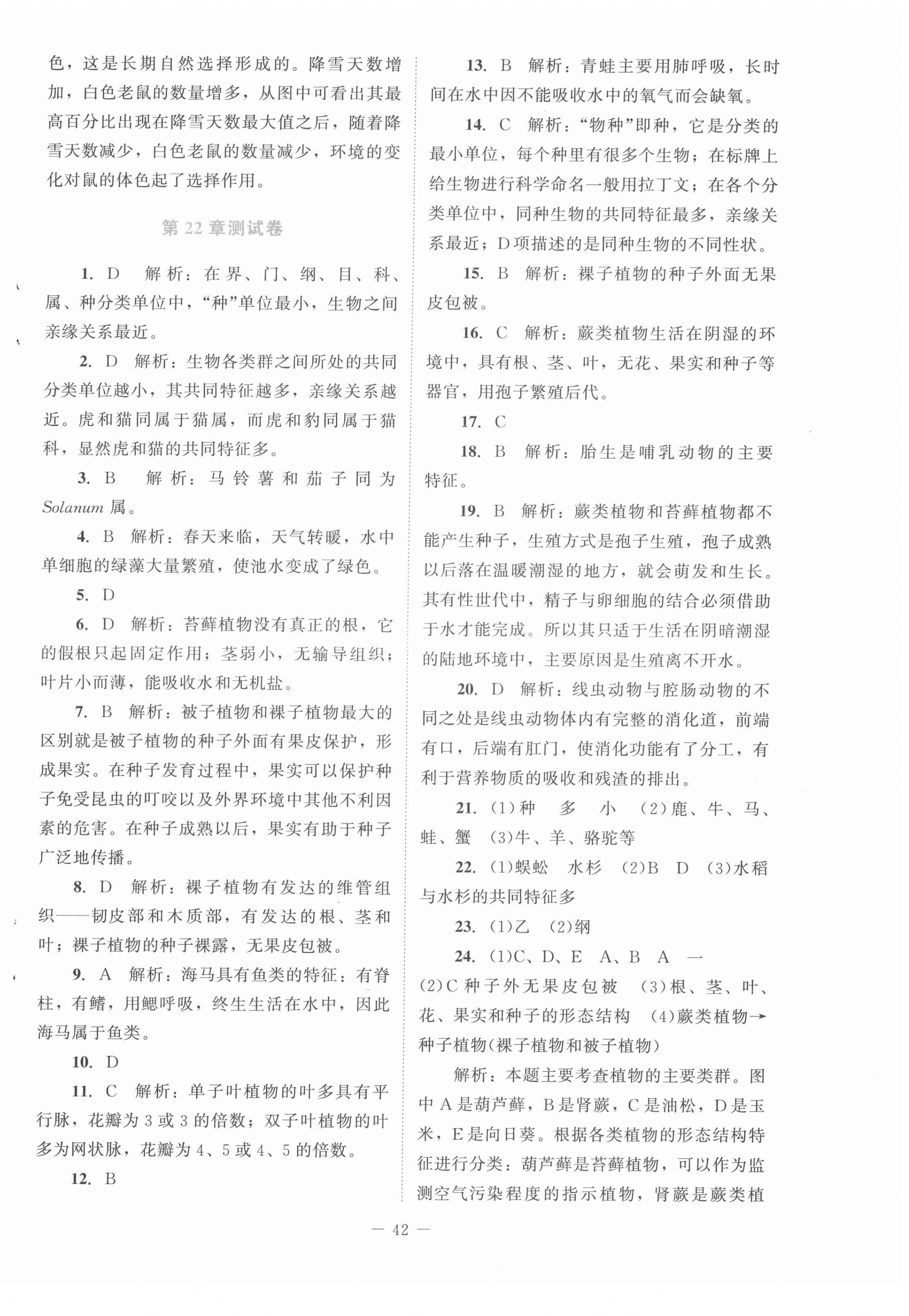 2022年課內(nèi)課外直通車八年級生物下冊北師大版福建專版 第2頁