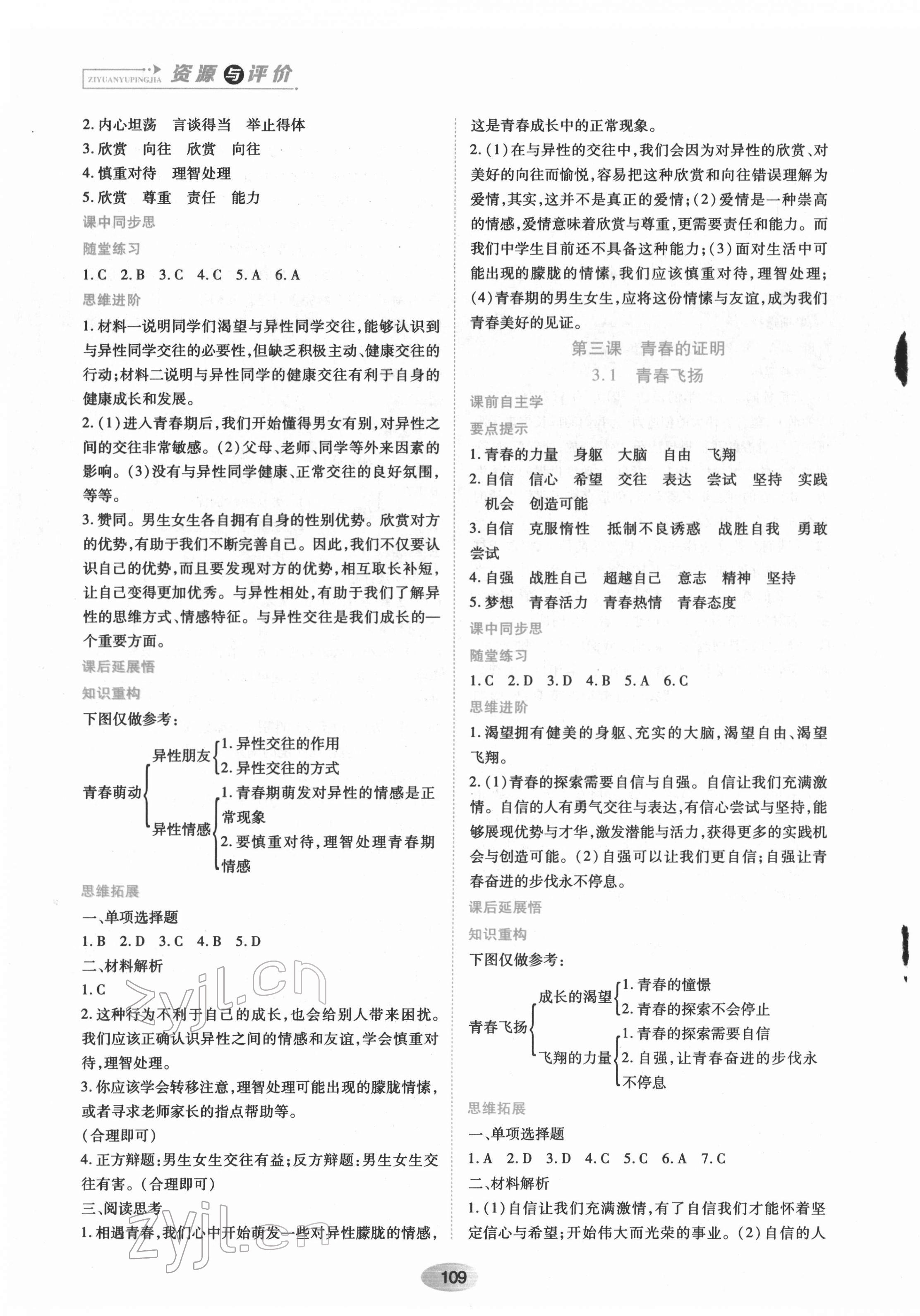 2022年資源與評價黑龍江教育出版社七年級道德與法治下冊人教版 第3頁