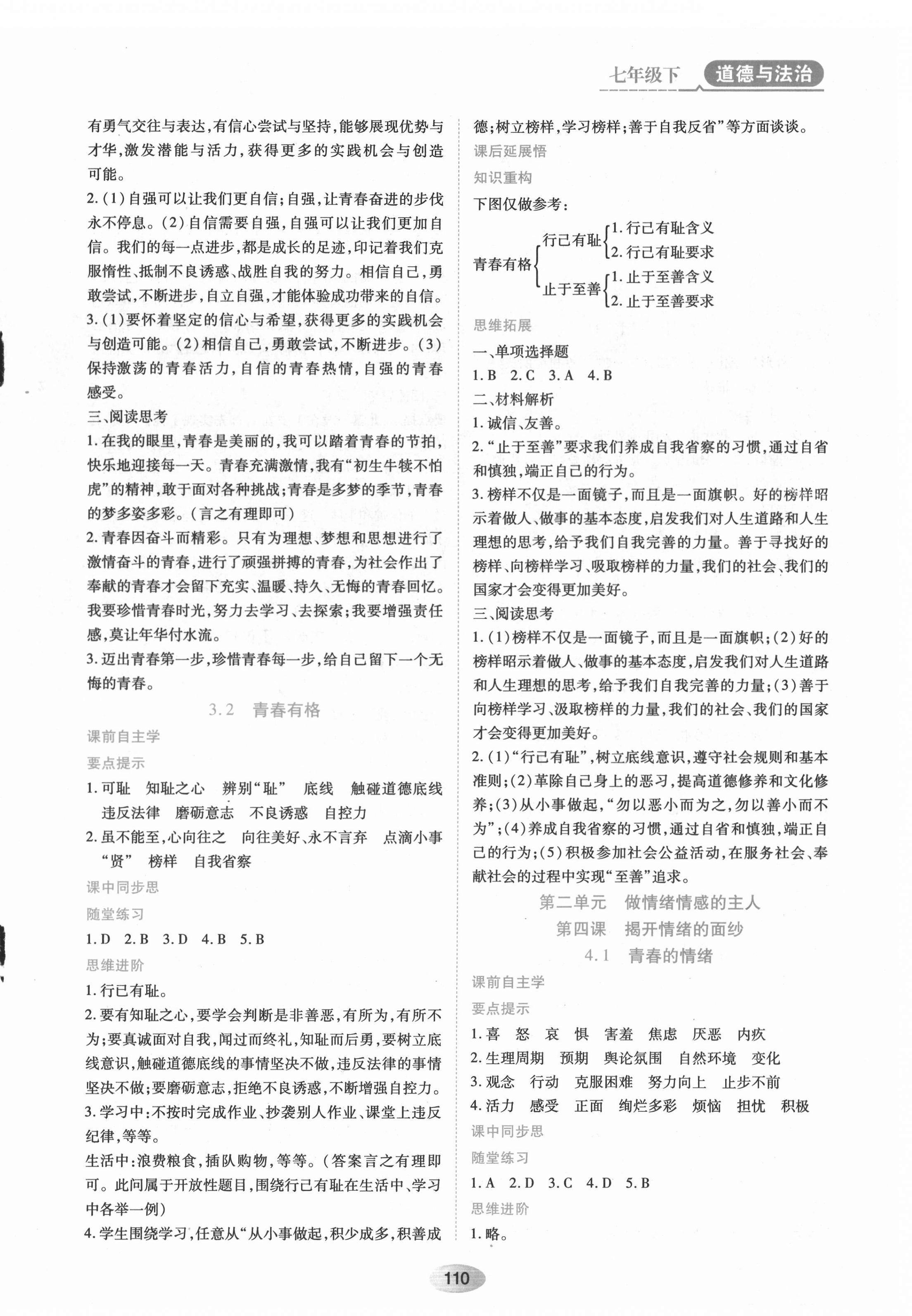 2022年資源與評價黑龍江教育出版社七年級道德與法治下冊人教版 第4頁