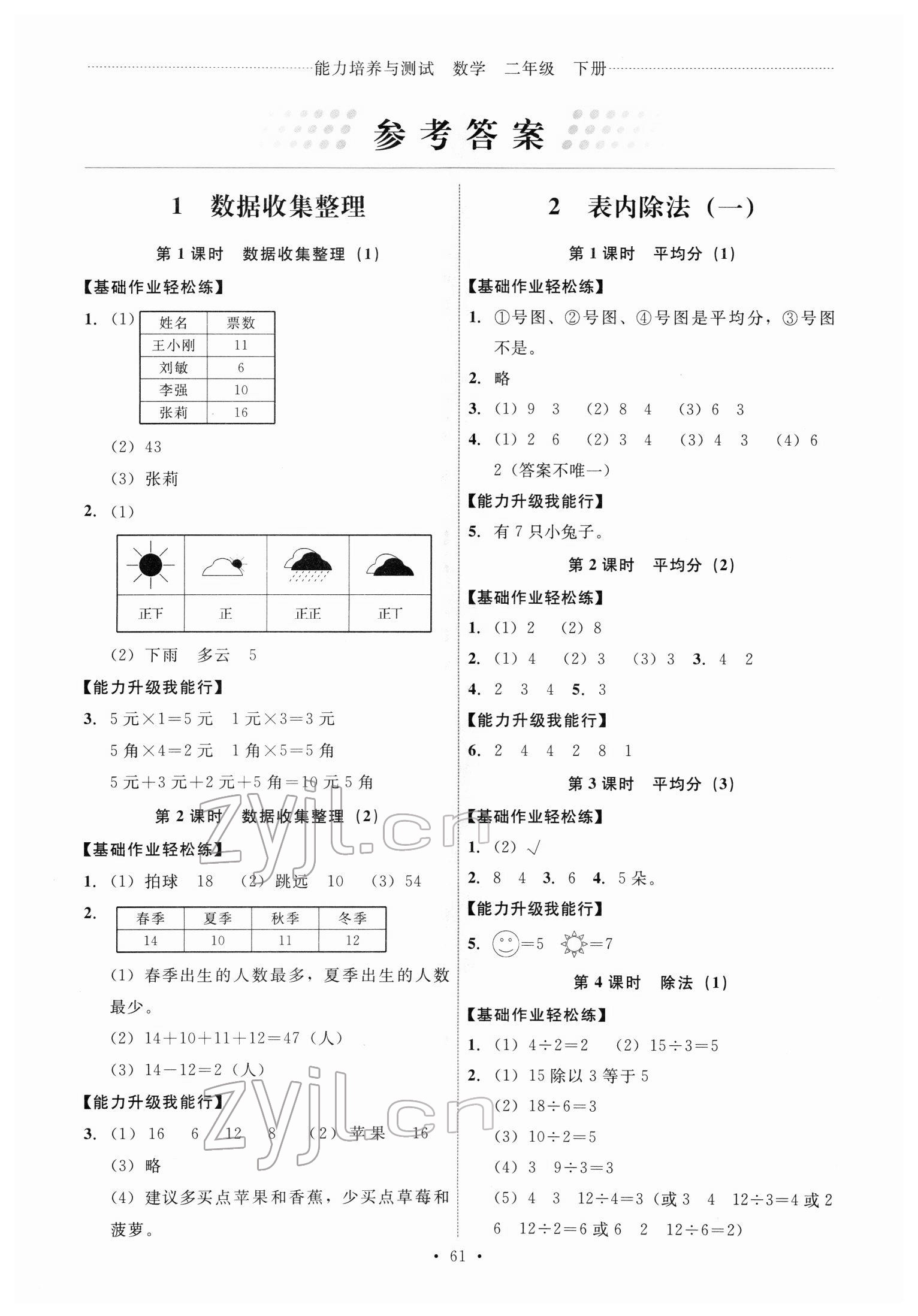 2022年能力培養(yǎng)與測試二年級數(shù)學(xué)下冊人教版 第1頁