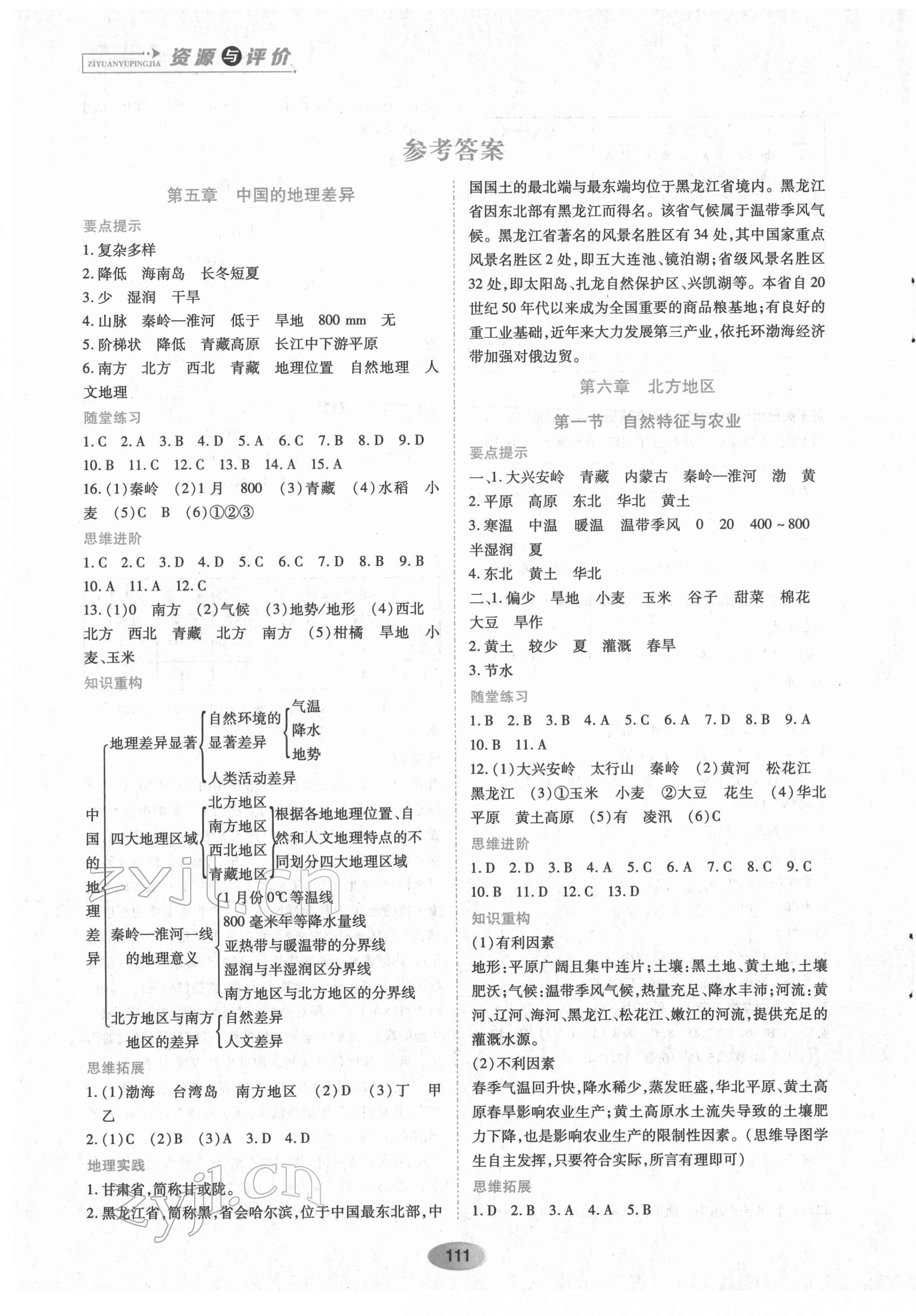 2022年资源与评价八年级地理下册人教版 第1页