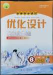 2022年同步測控優(yōu)化設(shè)計八年級英語下冊人教版