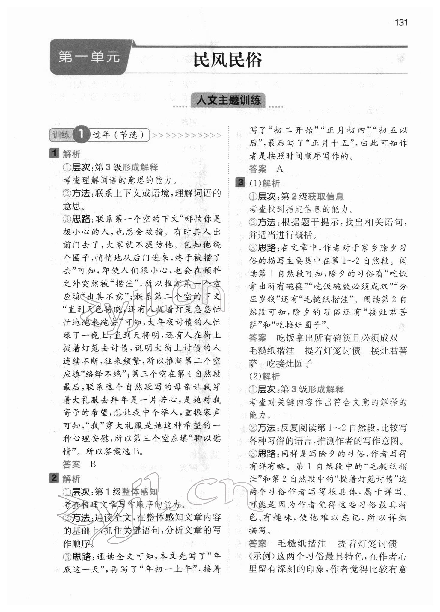 2022年一本閱讀能力訓(xùn)練100分六年級(jí)語文人教版浙江專版 參考答案第1頁