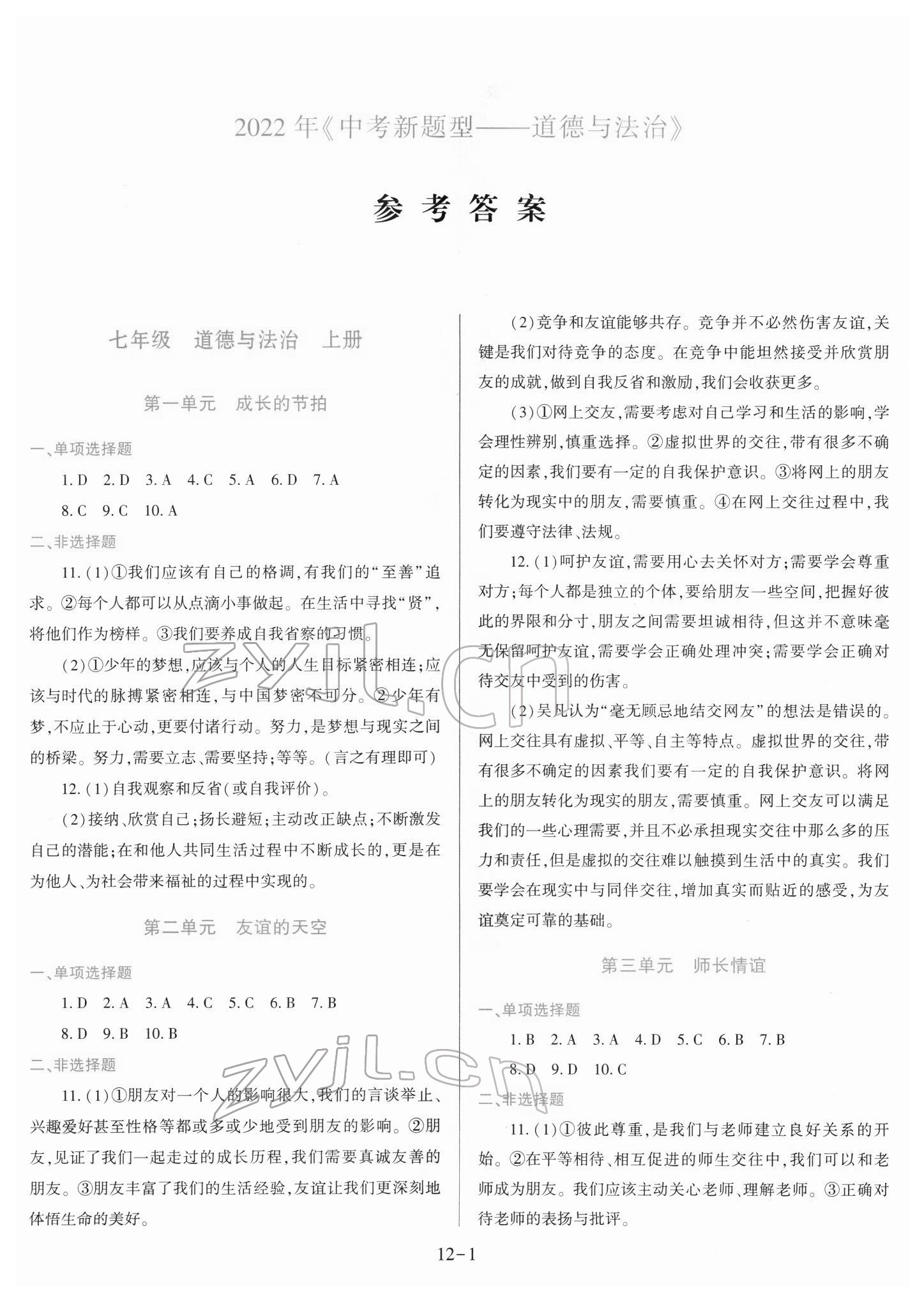2022年中考新題型道德與法治 第1頁
