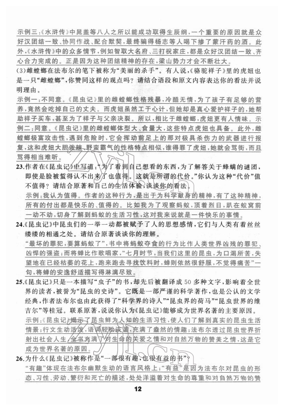 2022年名著高高手八年級人教版 參考答案第12頁