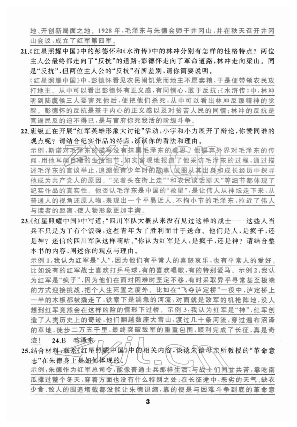 2022年名著高高手八年級(jí)人教版 參考答案第3頁