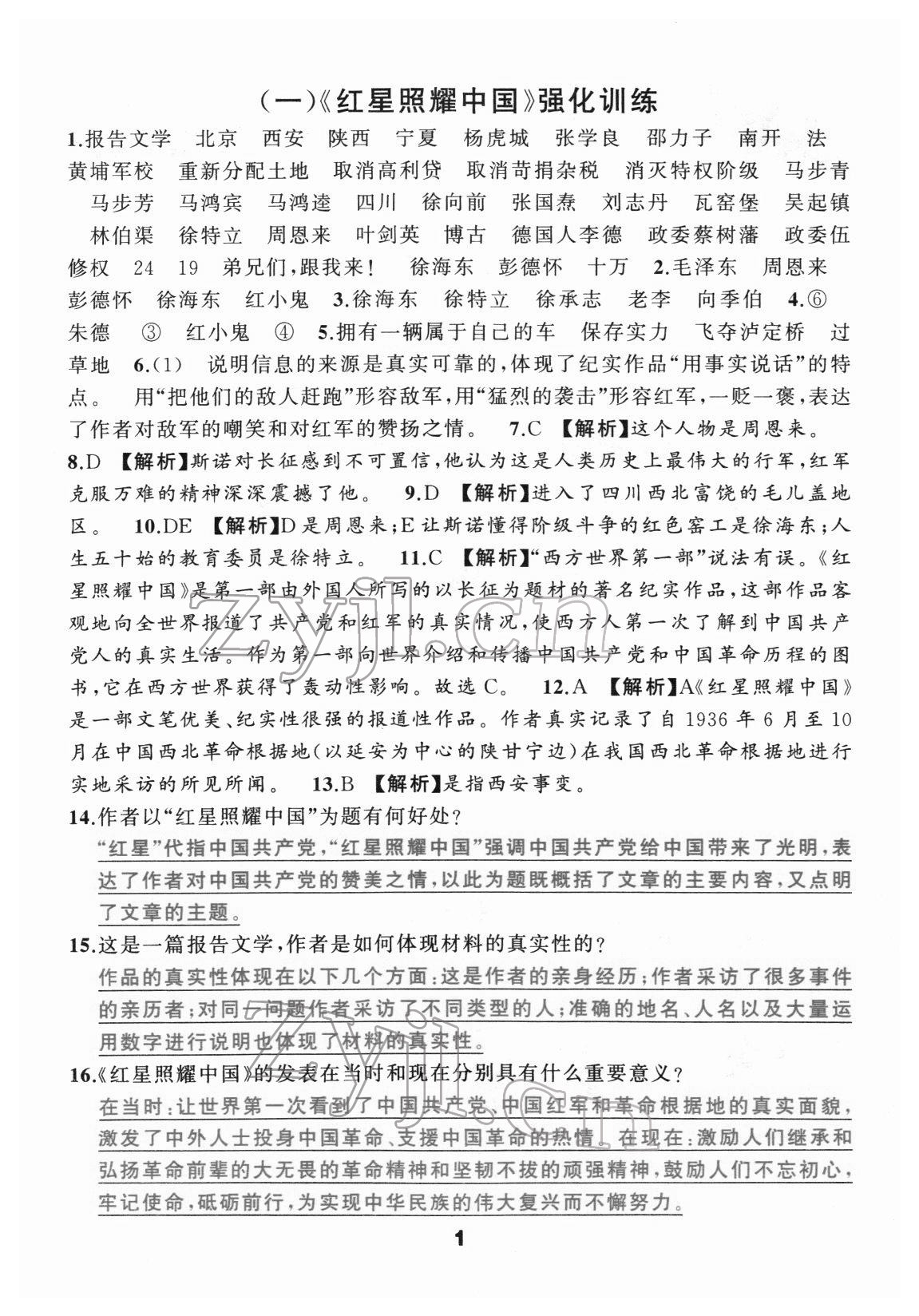 2022年名著高高手八年級人教版 參考答案第1頁