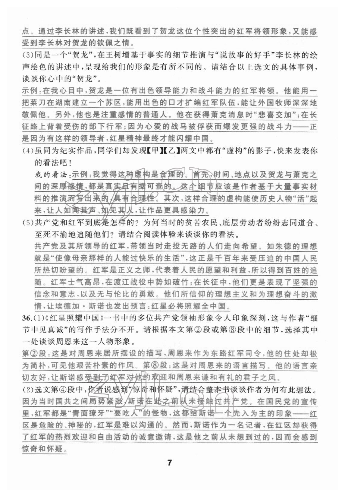 2022年名著高高手八年級(jí)人教版 參考答案第7頁