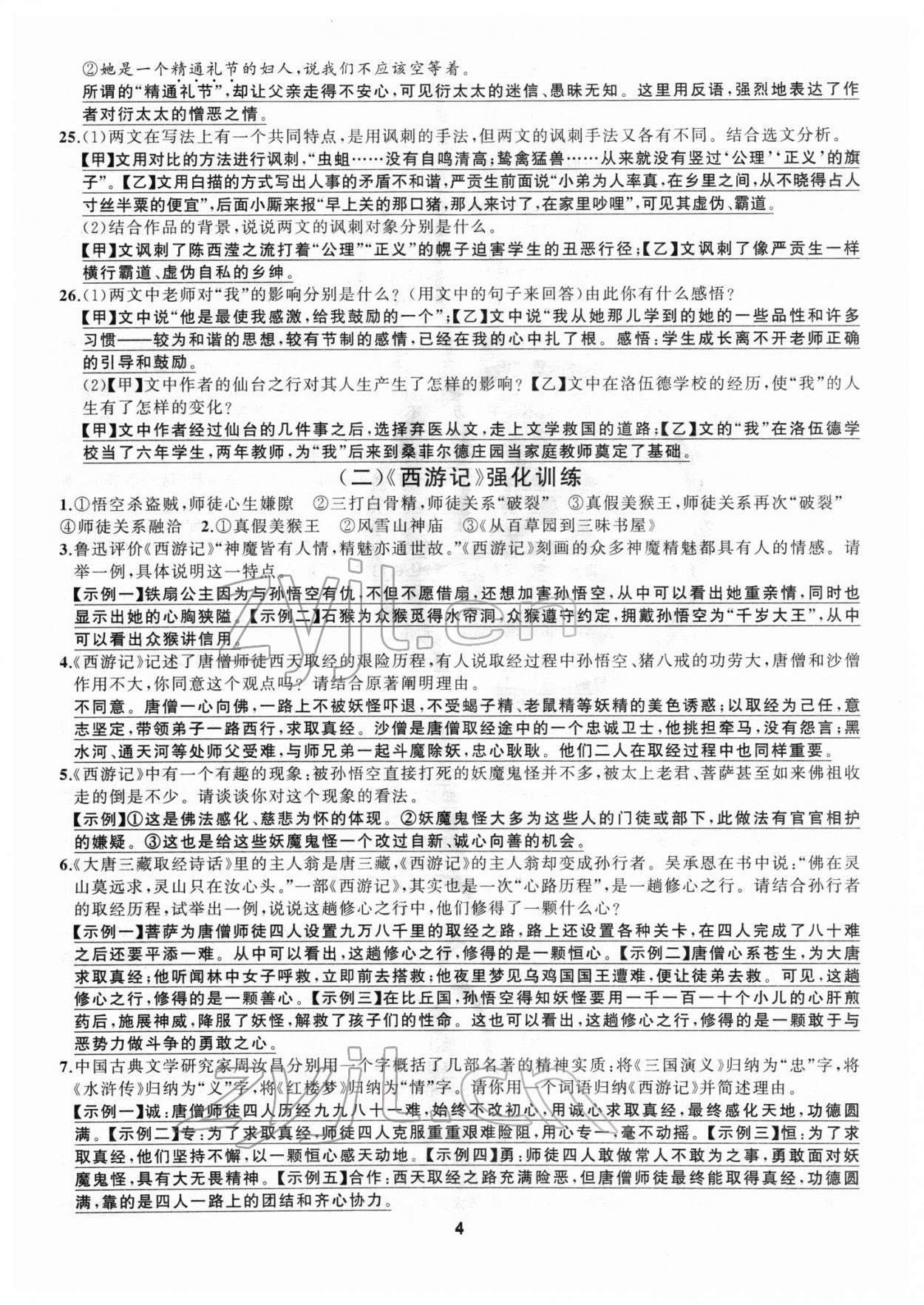 2022年名著高高手七年级语文人教版&nbsp;参考答案第4页