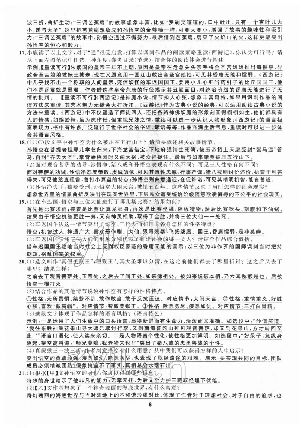 2022年名著高高手七年级语文人教版&nbsp;参考答案第6页