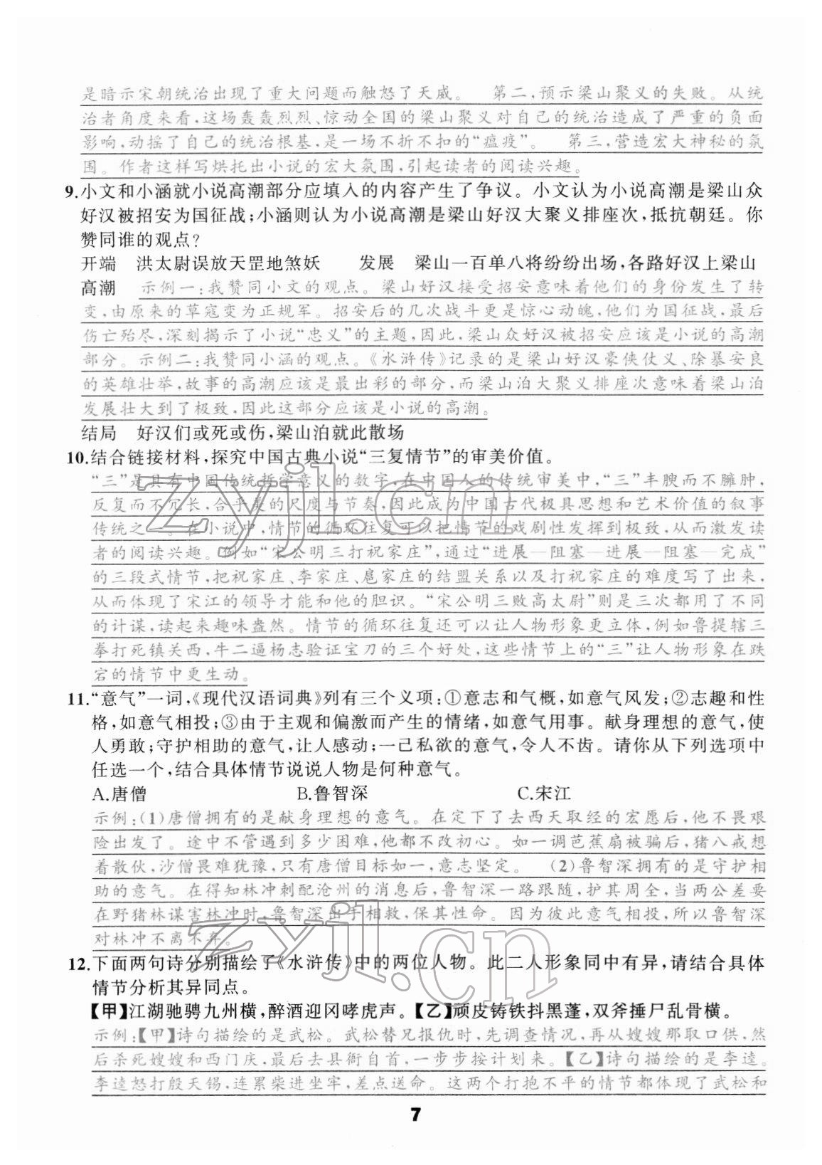 2022年名著高高手九年级中考语文&nbsp;参考答案第7页