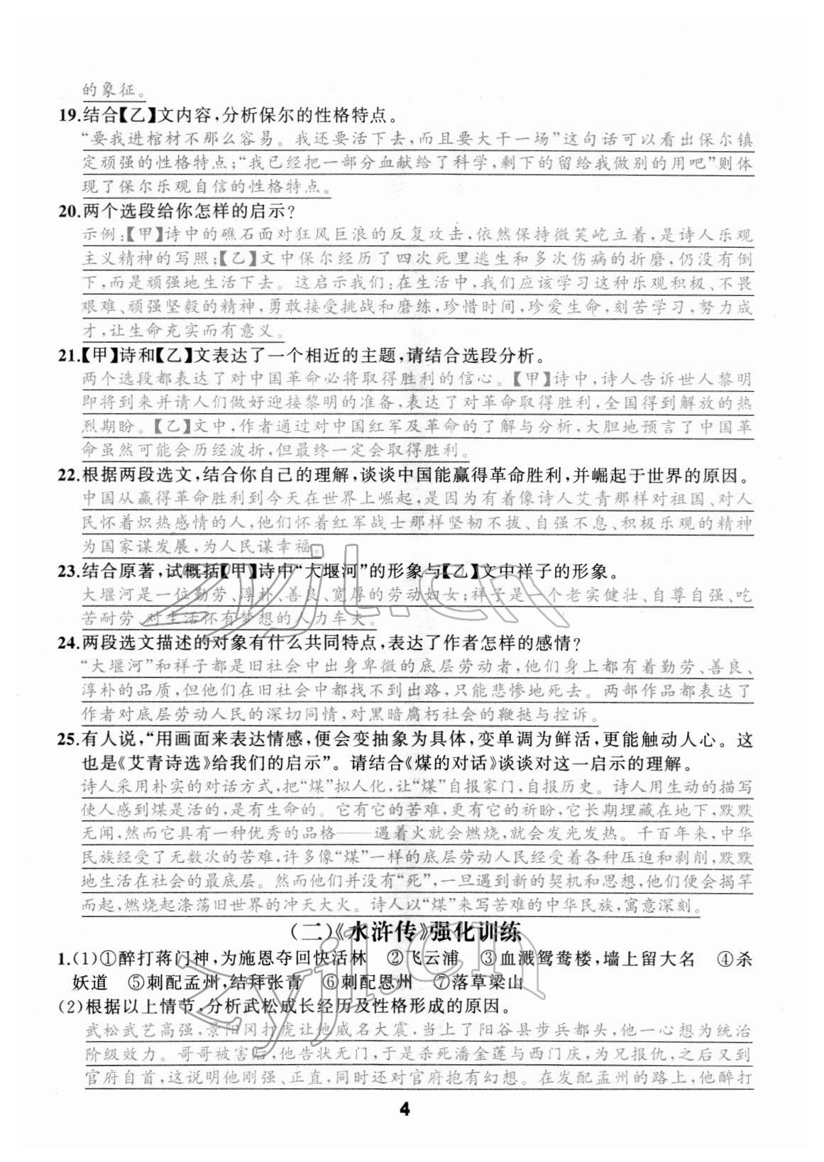 2022年名著高高手九年级中考语文&nbsp;参考答案第4页